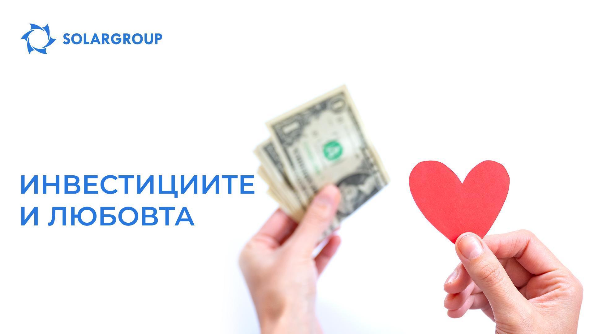 Инвестициите и любовта