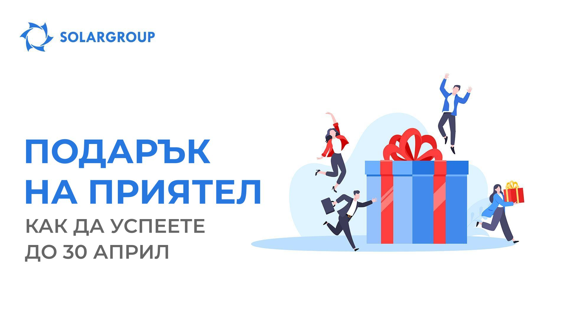 Как да използвате последните дни на опцията «Подарък на приятел» с максимална полза