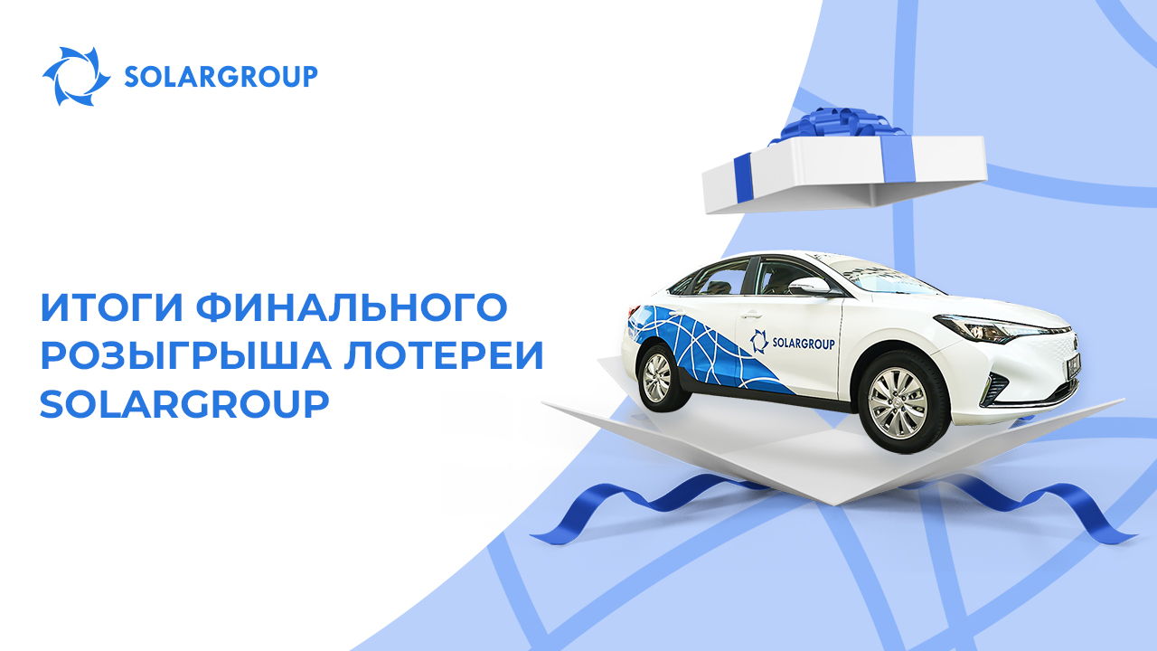 Кто выиграл электромобиль?