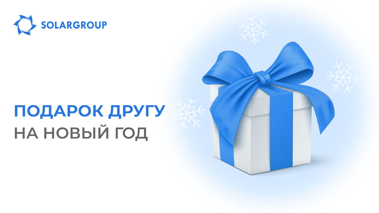 Подарок другу на Новый год