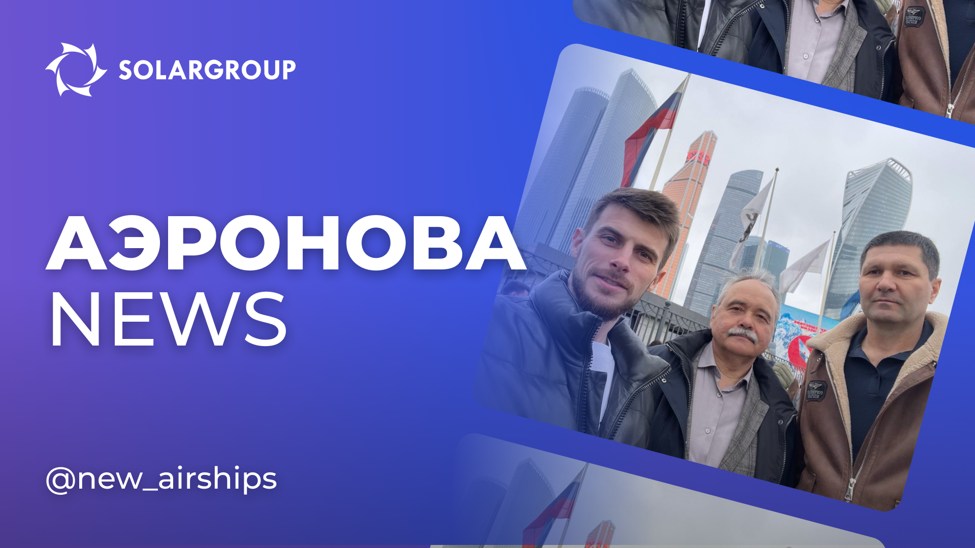Ищем передовые технологии для дирижаблей нового поколения | AERONOVA news