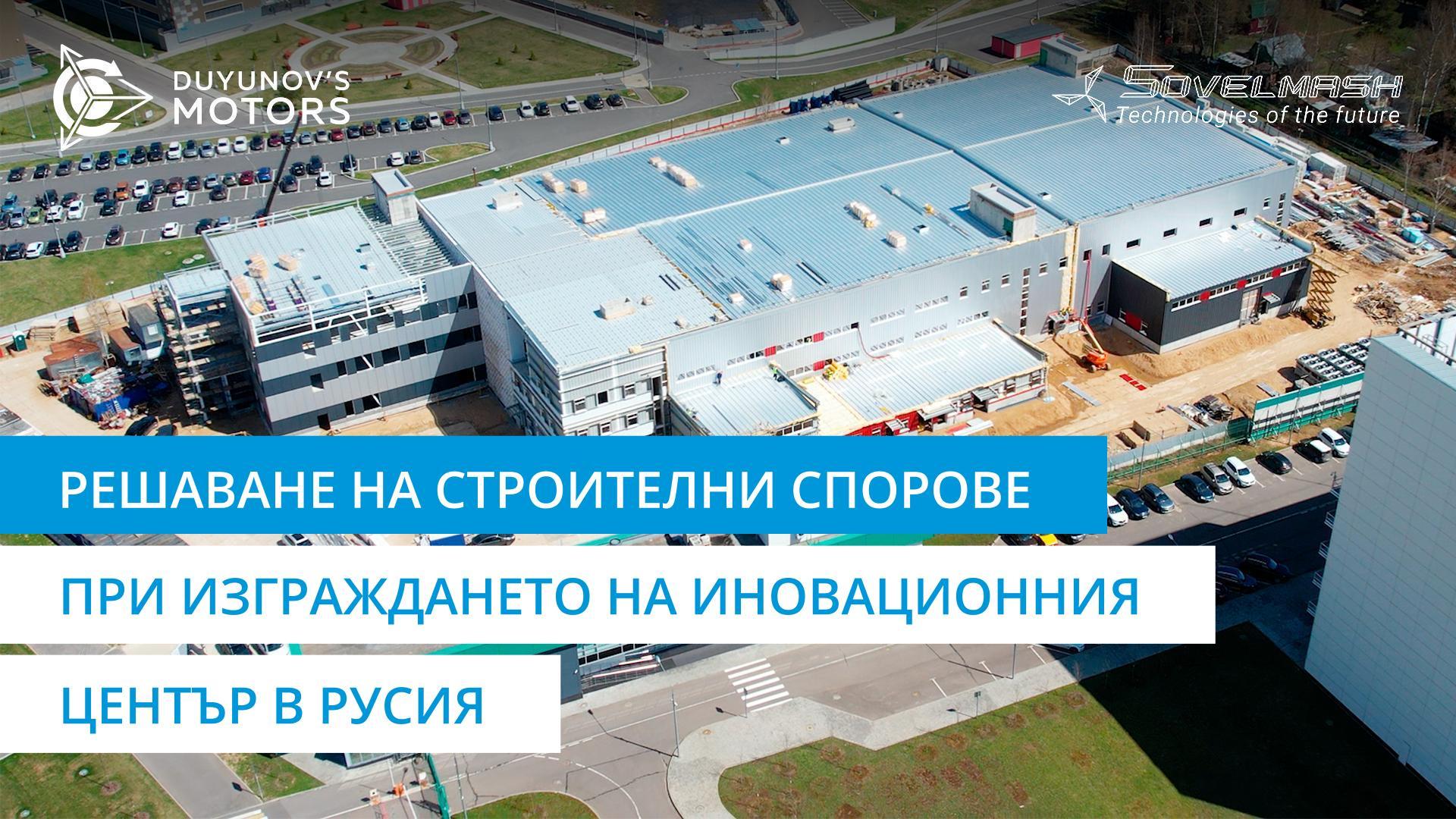 Решаване на строителни спорове при изграждането на иновационния център на «Совэлмаш»