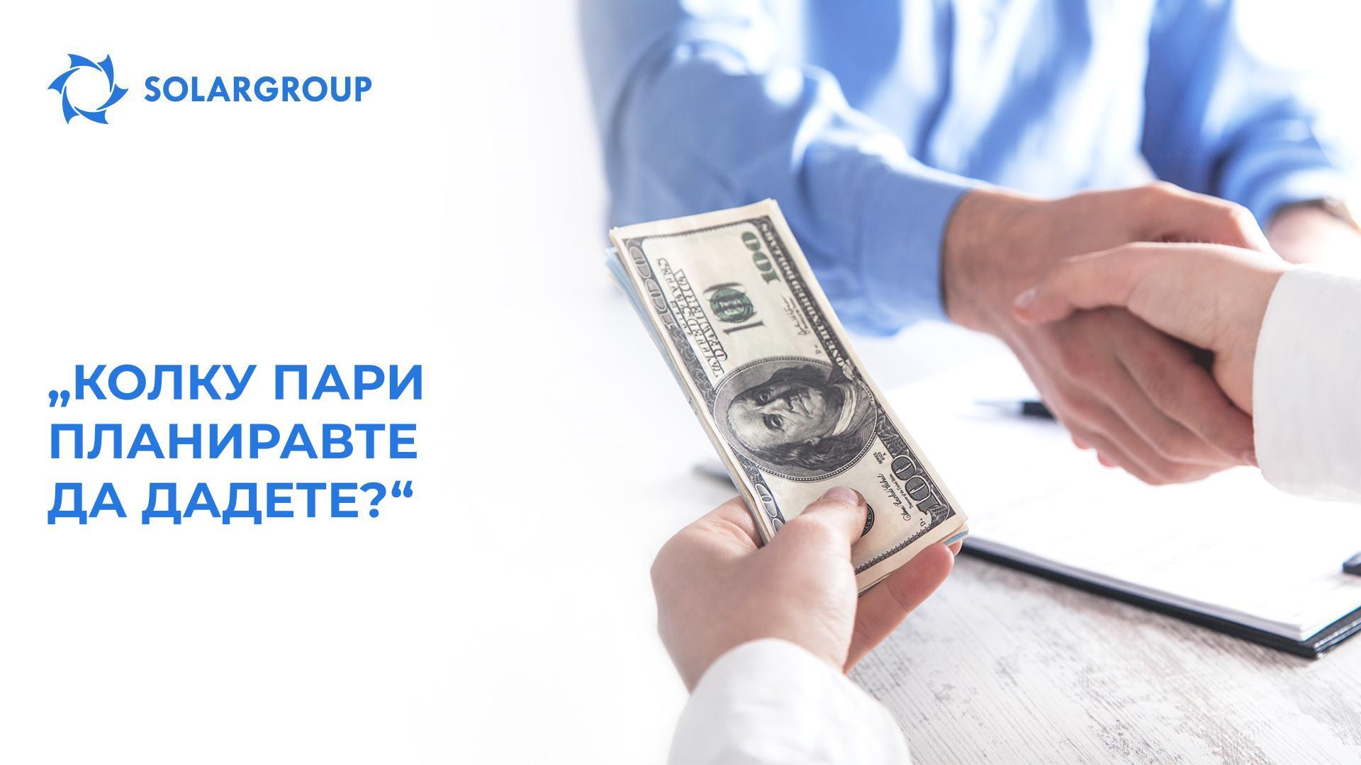 „Колку пари планиравте да дадете?“
