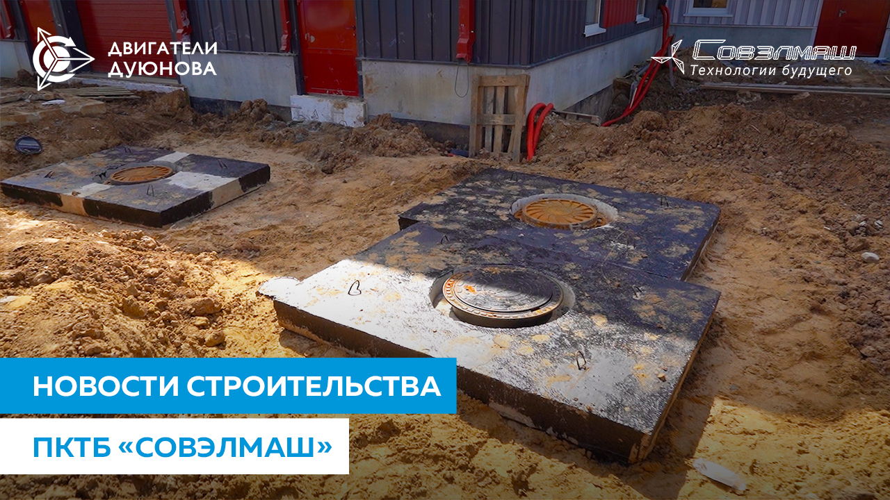 Новый репортаж со строительной площадки «Совэлмаш»