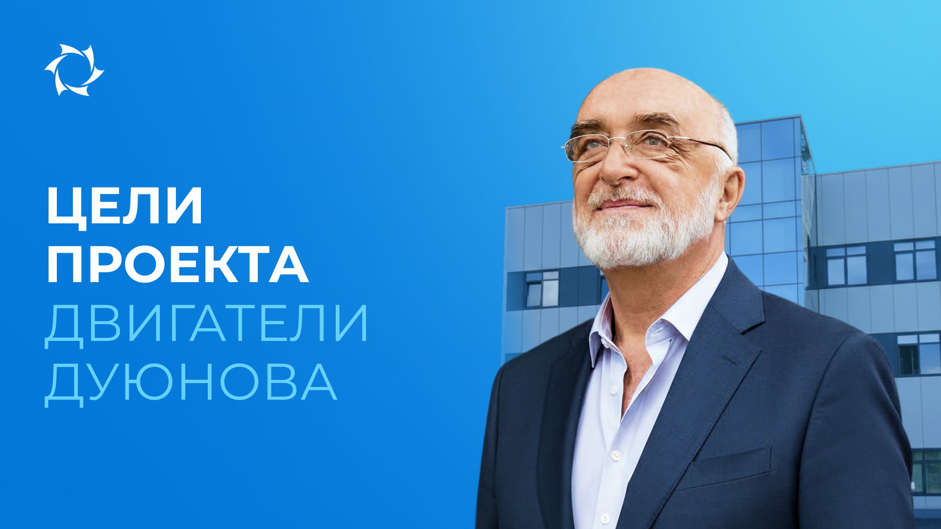 Зачем создан проект «Двигатели Дуюнова»?