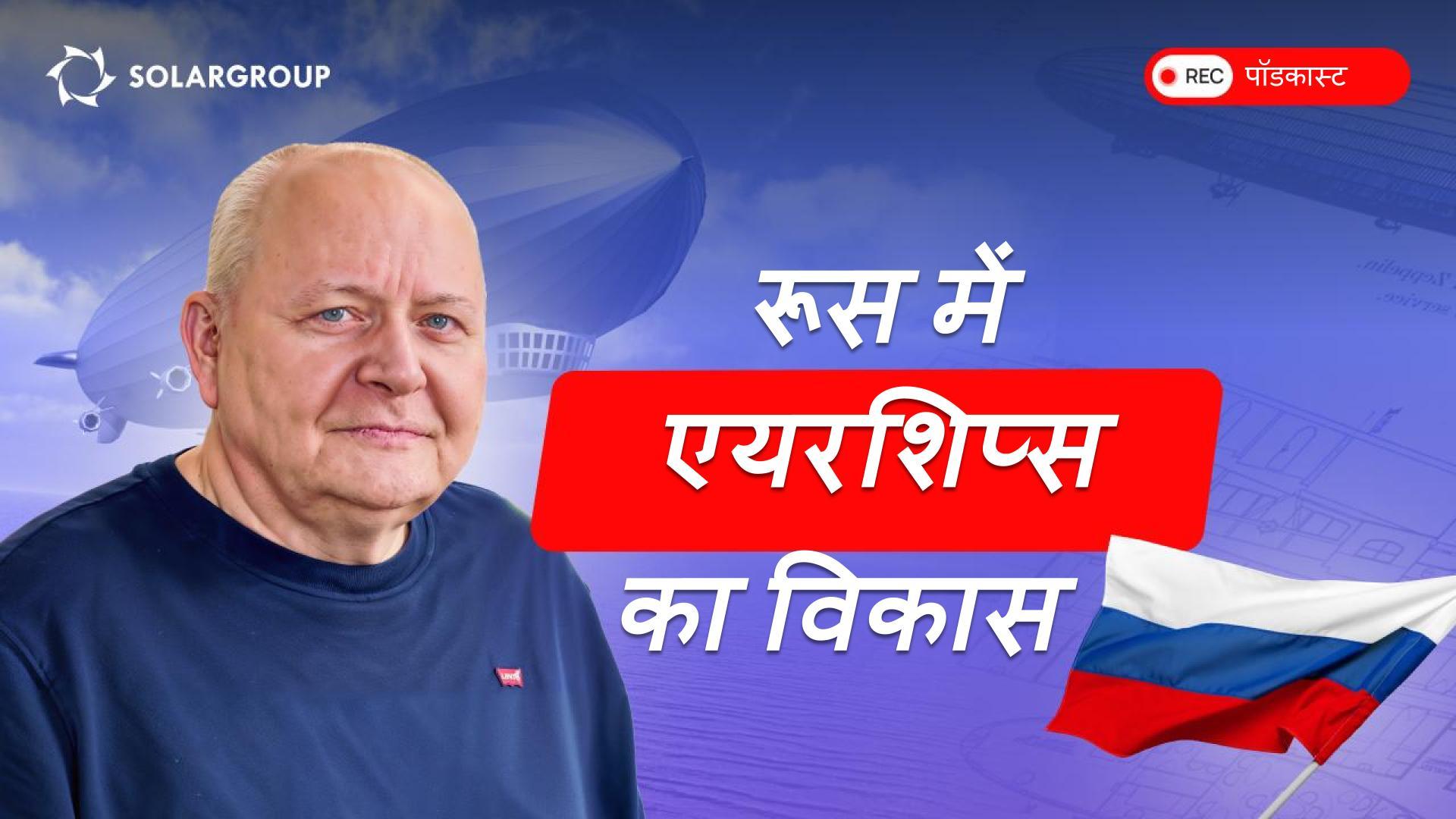 कौन, कैसे और कहां बनाता है एयरशिप्स: डिज़ाइन ऑफिस के डायरेक्टर से एविएशन के राज