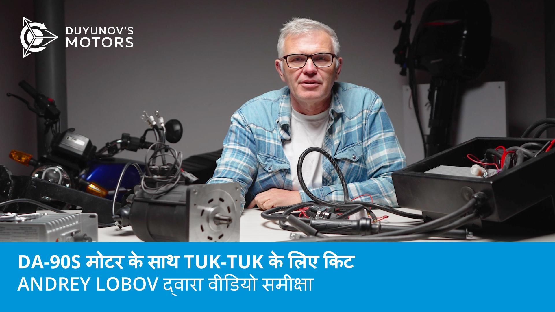 DA-90S मोटर के साथ tuk-tuk के लिए किट: Andrey Lobov द्वारा वीडियो समीक्षा