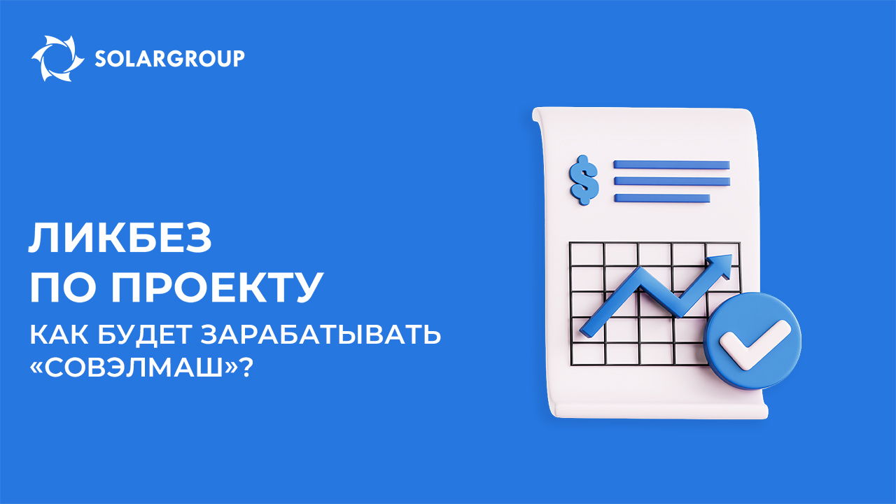 Ликбез по проекту: как будет зарабатывать ПКТБ «Совэлмаш» и вы вместе с ним