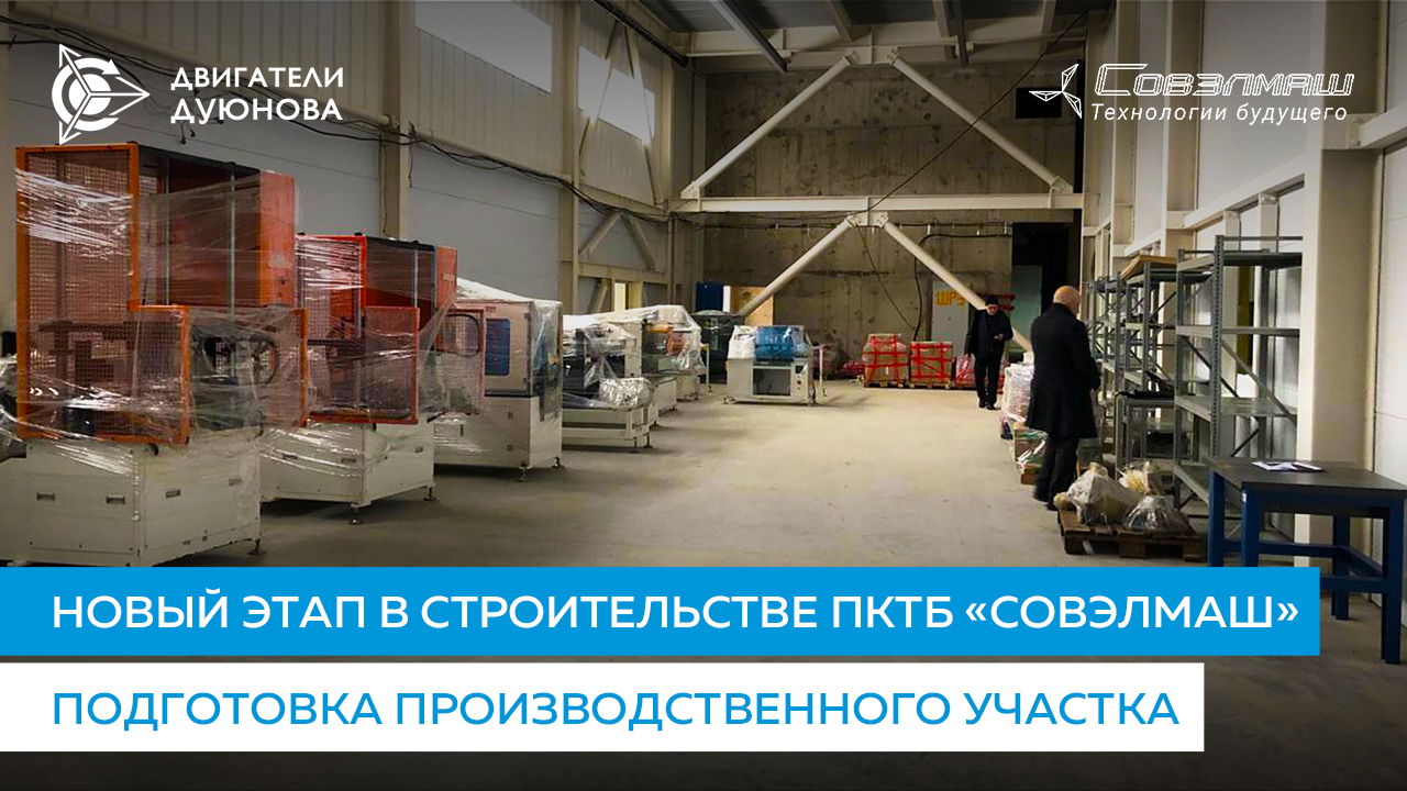 Новый этап строительства: подготовка к работе производственного участка