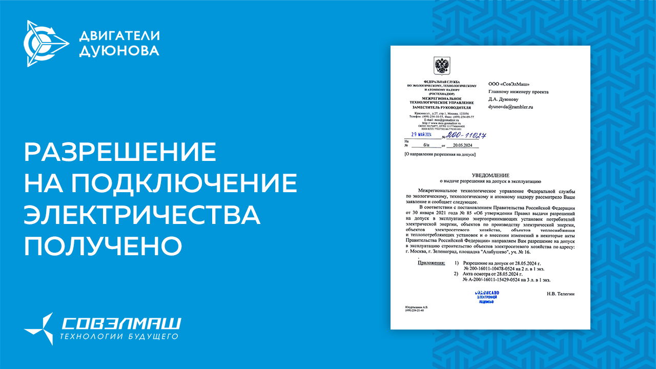 ПКТБ «Совэлмаш» разрешили подключить к электричеству
