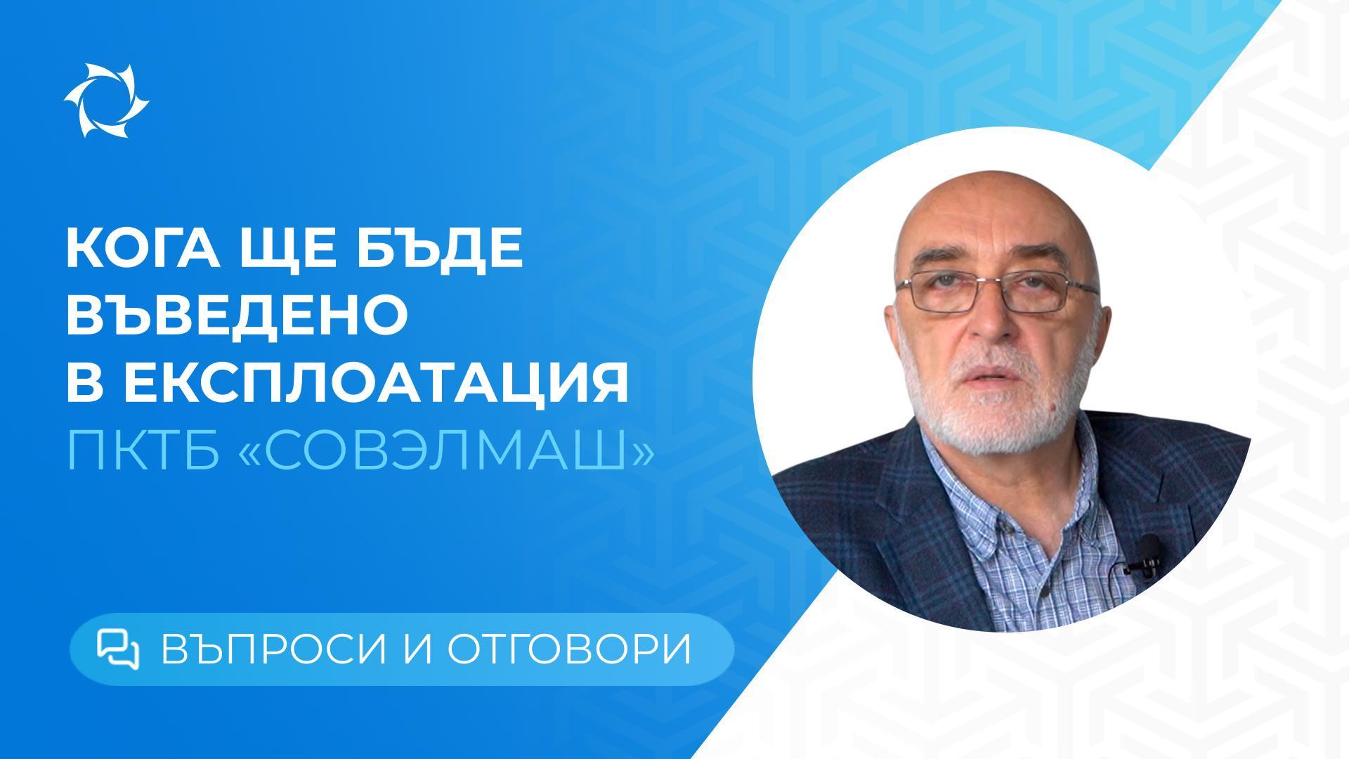 Срокове за въвеждане в експлоатация на ПКТБ «Совэлмаш»: отговаряме на въпросите на инвеститорите
