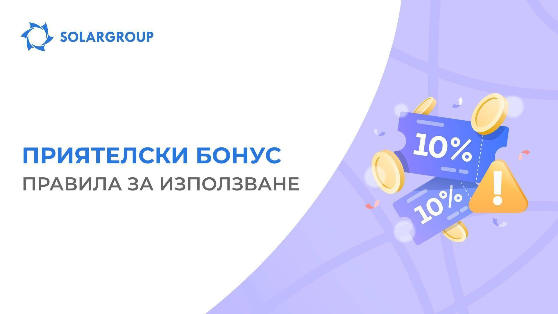 Отговаряме на главния въпрос за Приятелския бонус