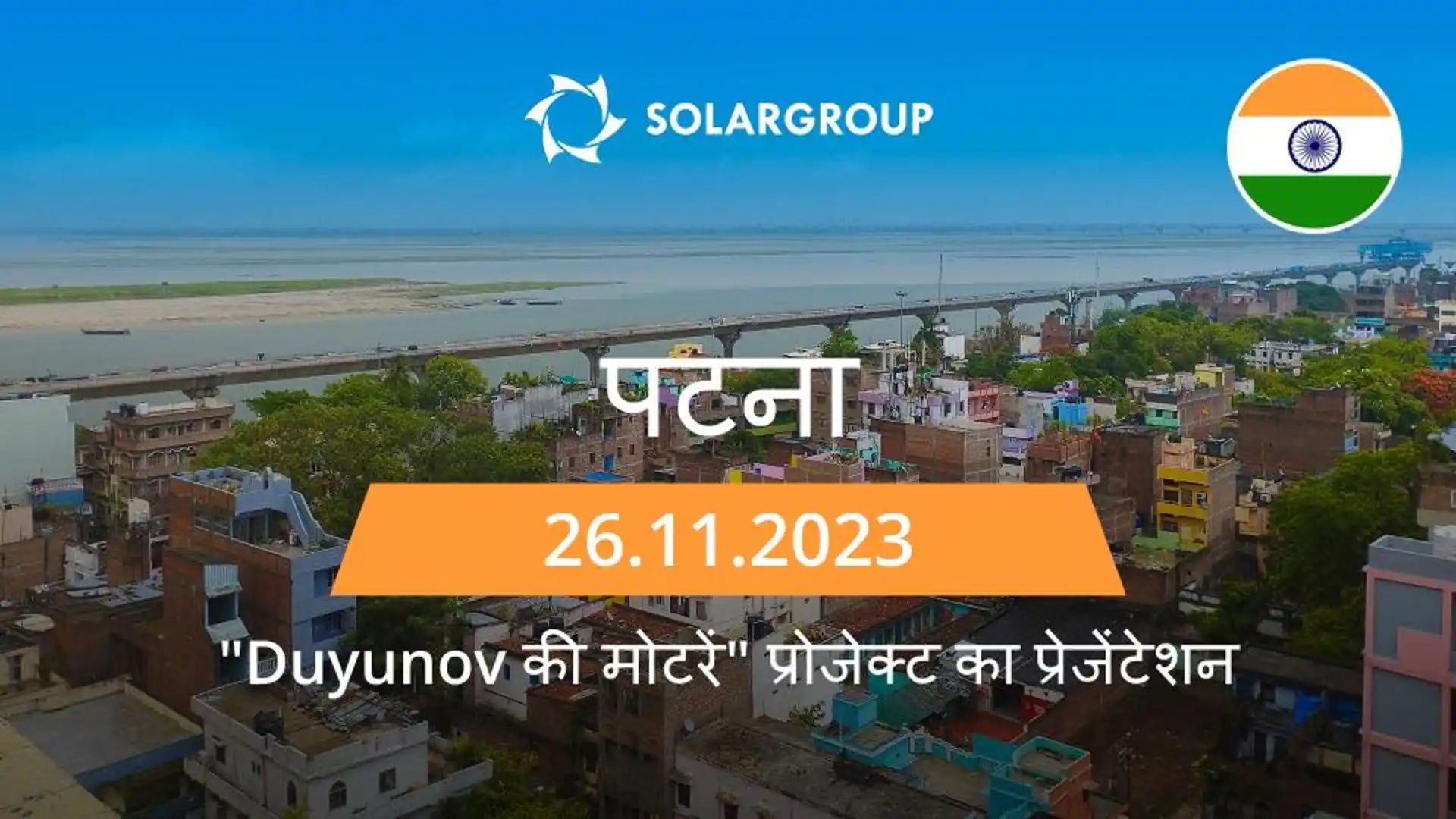 भारत (पटना) में "Duyunov की मोटरें" प्रोजेक्ट का प्रेजेंटेशन