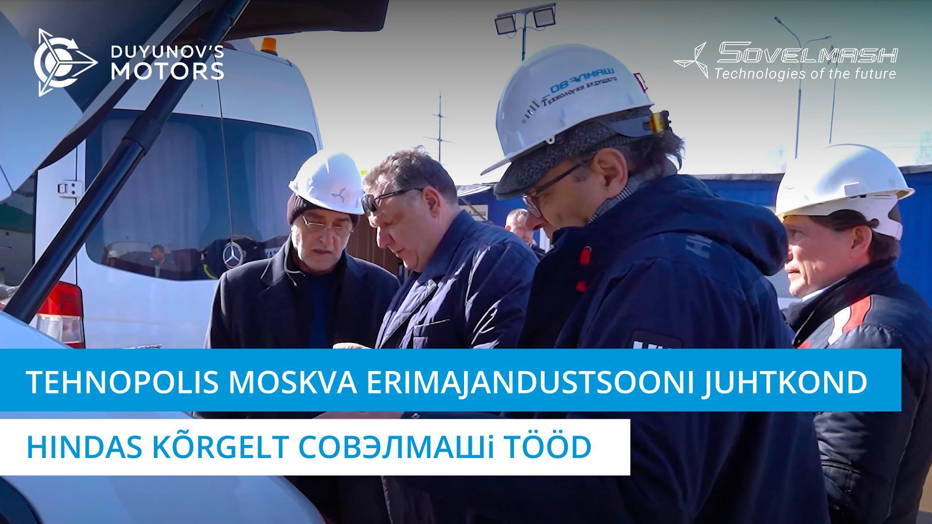Tehnopolis "Moskva" erimajandutsooni juhtkond hindas kõrgelt Совэлмашi tööd