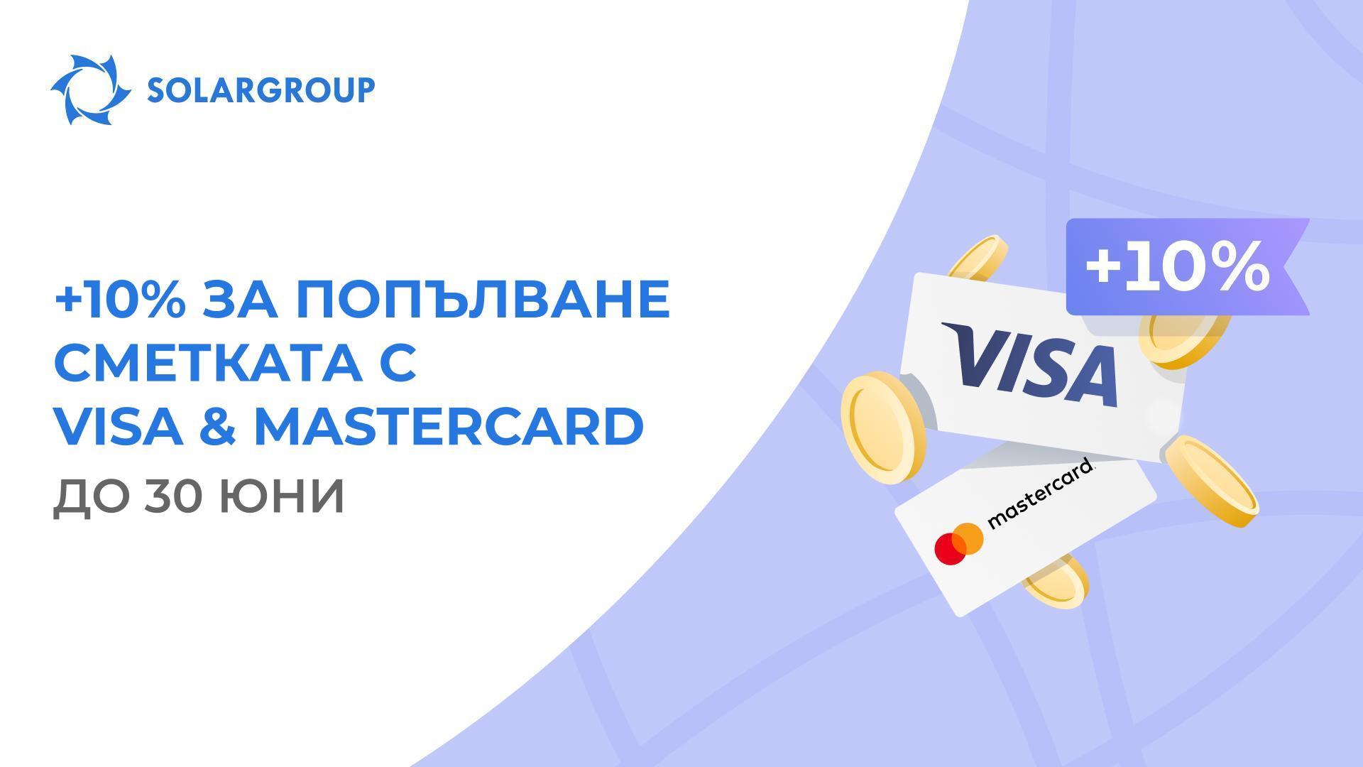 Получете +10% към сумата за попълване на сметка