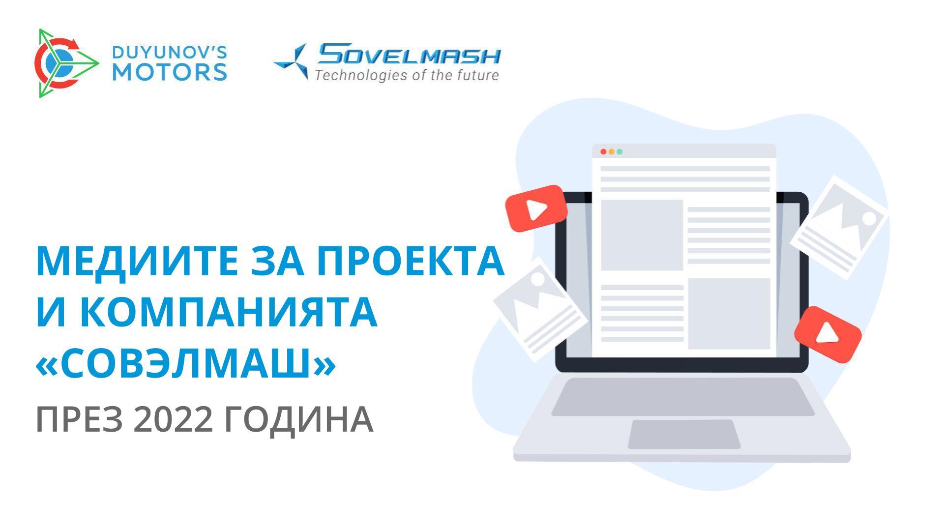 Медиите за проекта и компанията «Совэлмаш» през 2022 година