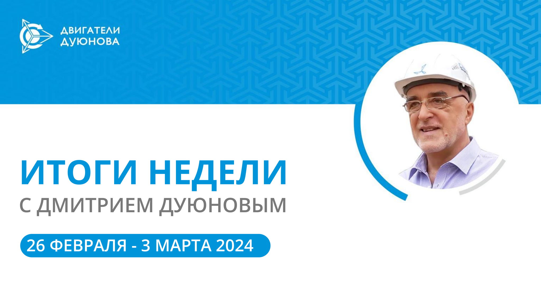Итоги недели в проекте «Двигатели Дуюнова»