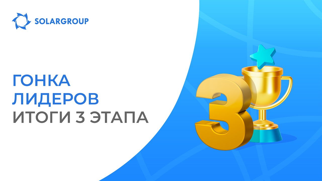 Промо «Гонка лидеров»: поздравляем призёров 3 этапа!