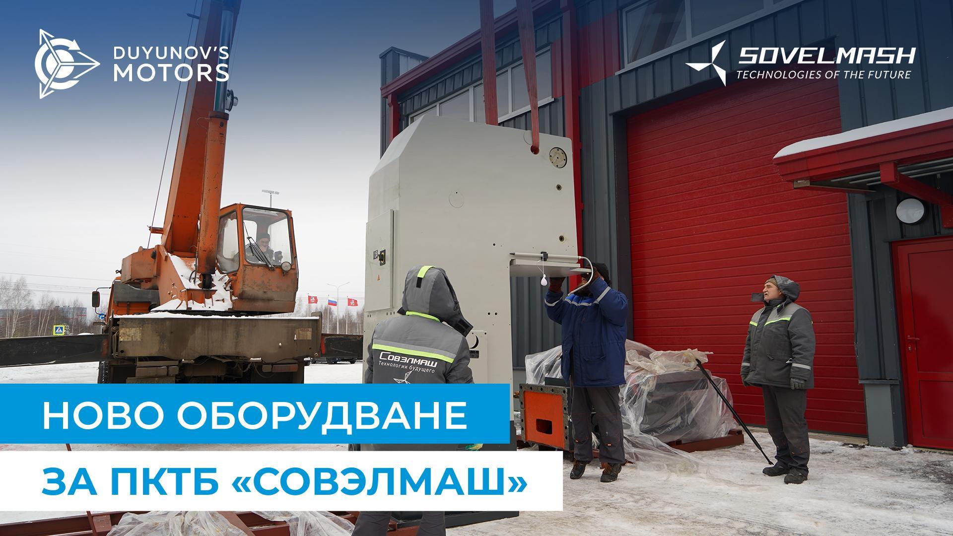 В ПКТБ е доставена машина за издълбаване на канали