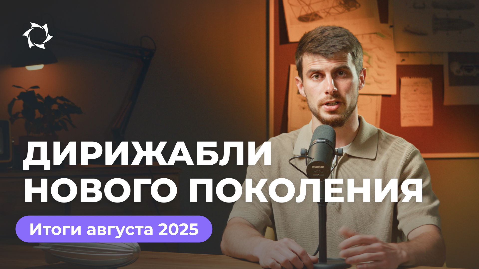 Итоги августа в «Дирижаблях нового поколения» с Геннадием Бабаниным