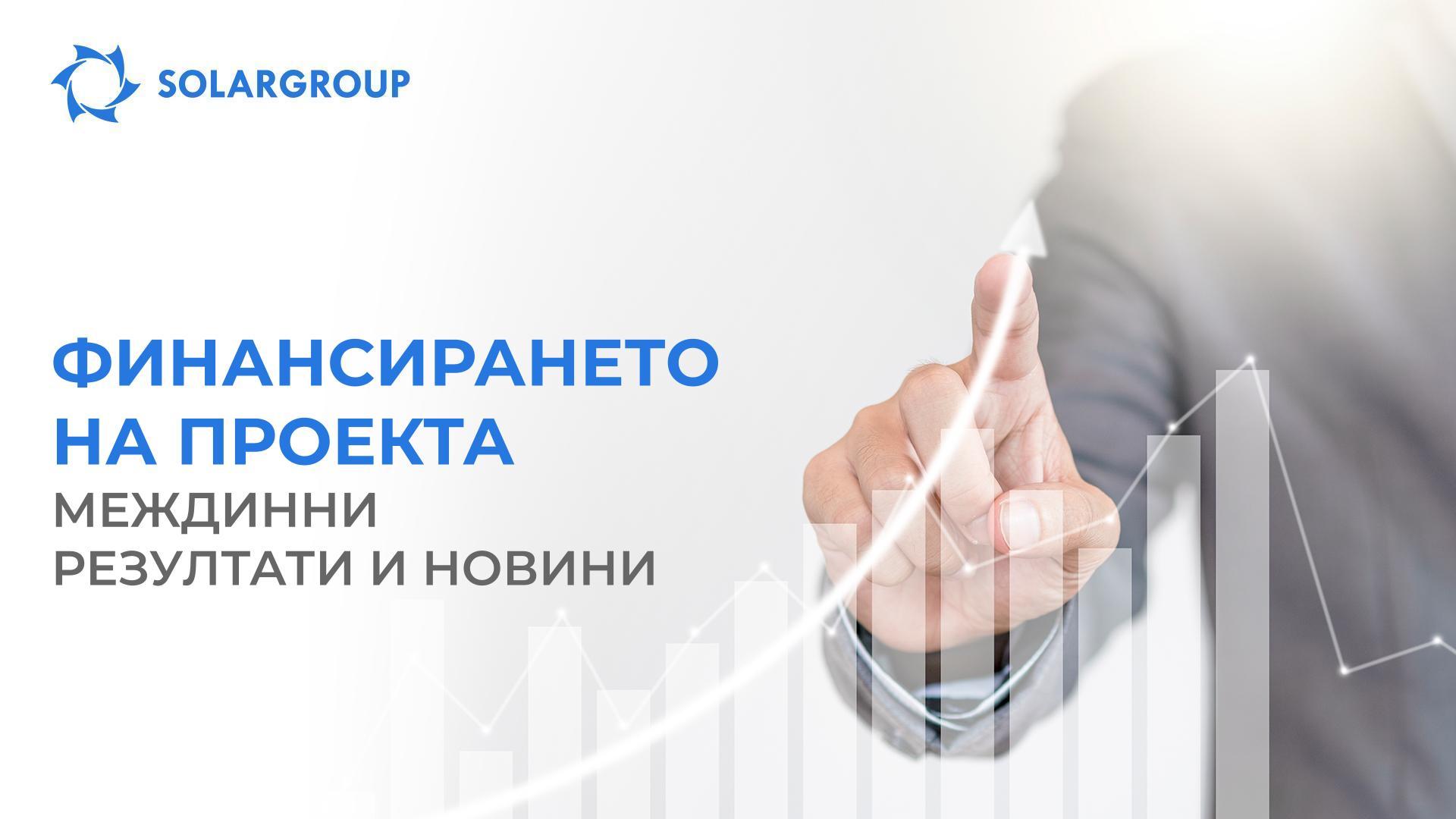 Финансирането на проекта: междинни резултати и новини