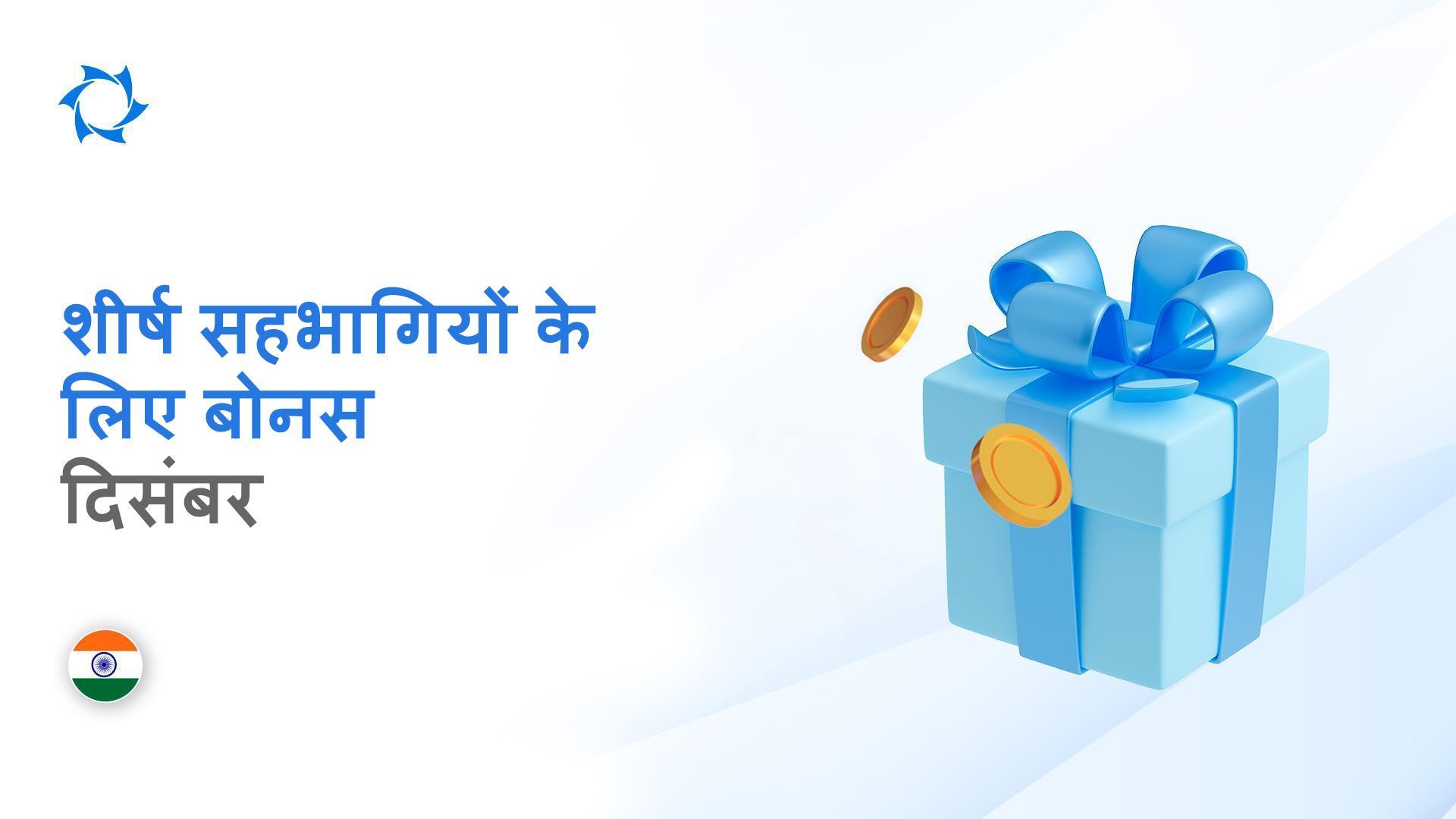 महीने का बोनस: भारत में हमारे शीर्ष सहभागियों को बधाई!
