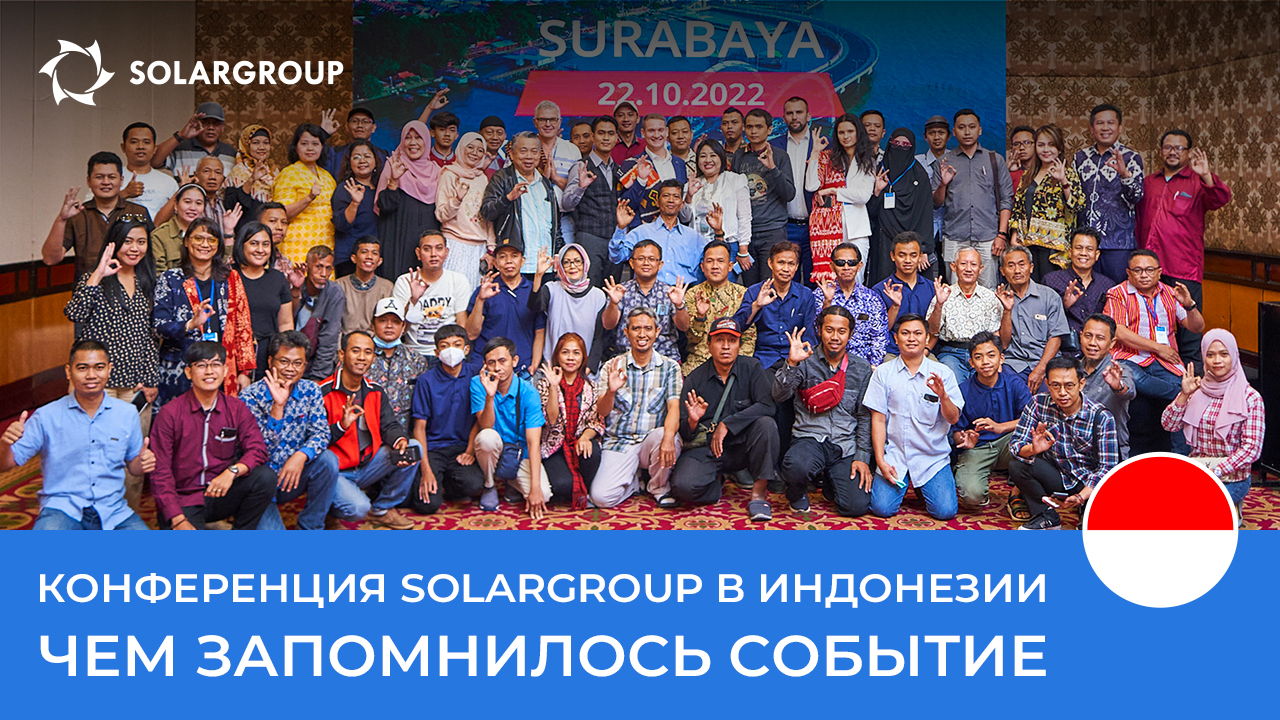 Конференция SOLARGROUP в Индонезии: чем запомнилось событие
