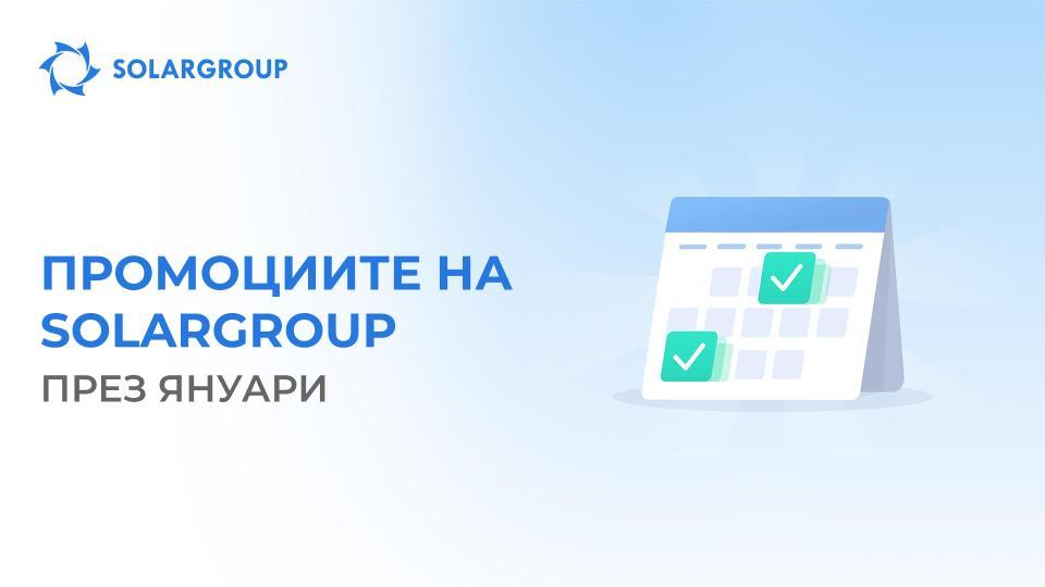 Промоциите на SOLARGROUP през януари