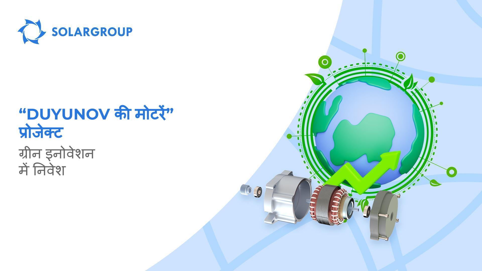 ग्रीन फ्यूचर में निवेश करें!