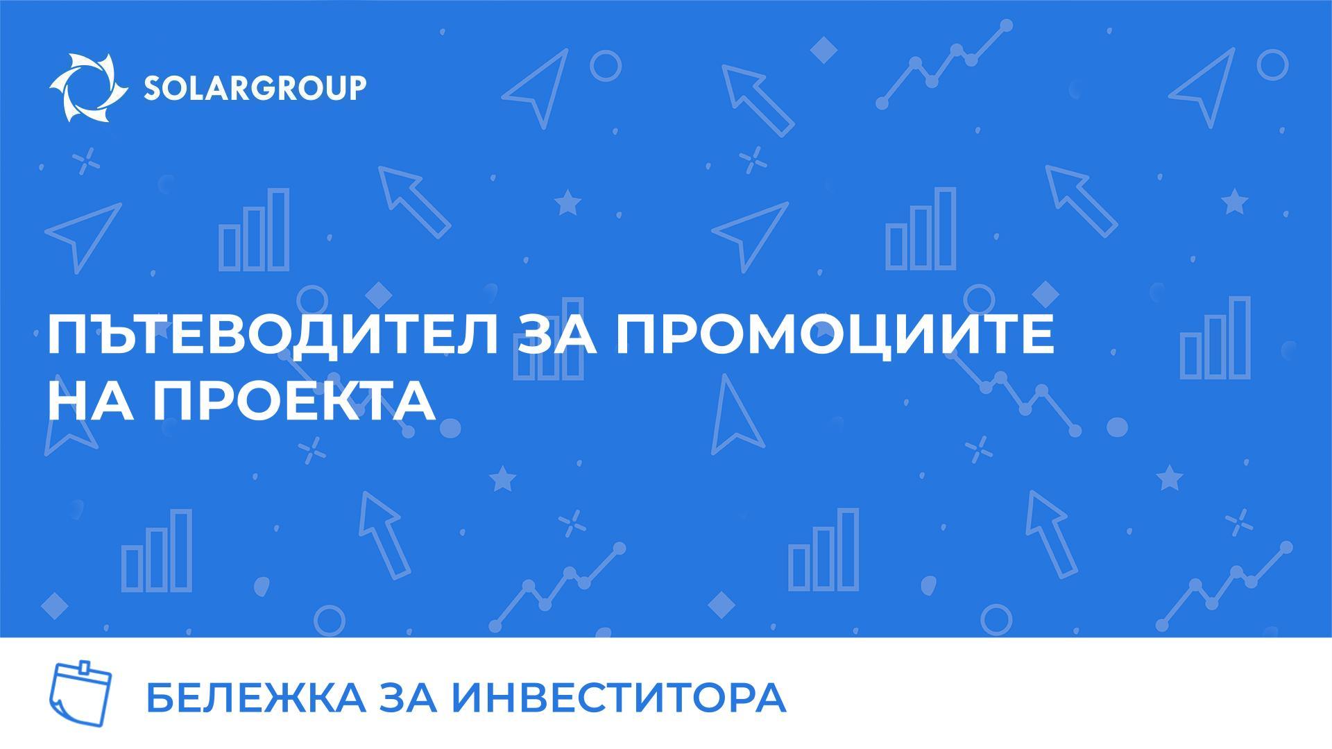Бележка за инвеститора: пътеводител за промоциите на проекта