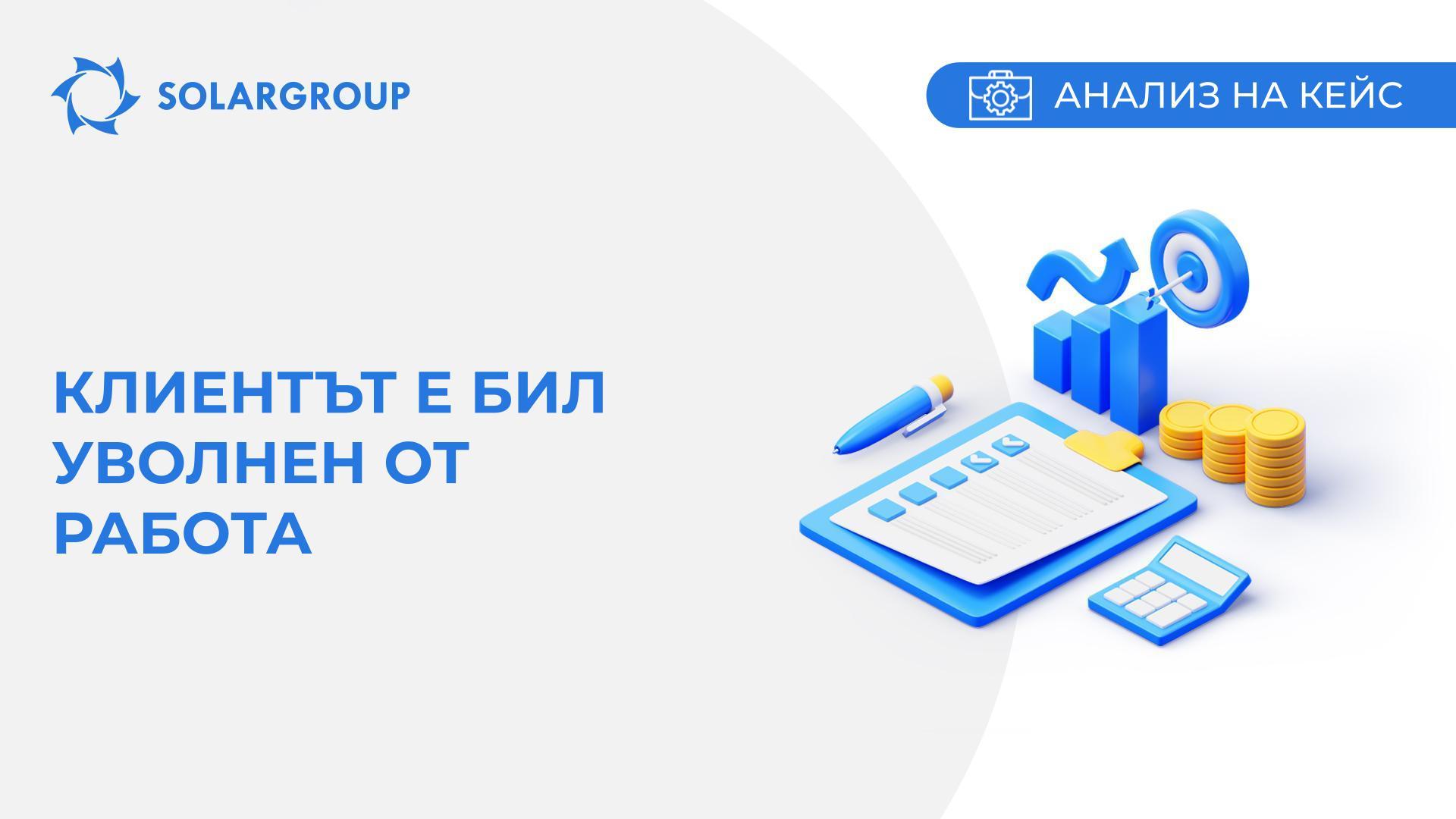 Клиентът е бил уволнен от работа | Кейс от живота на партньора