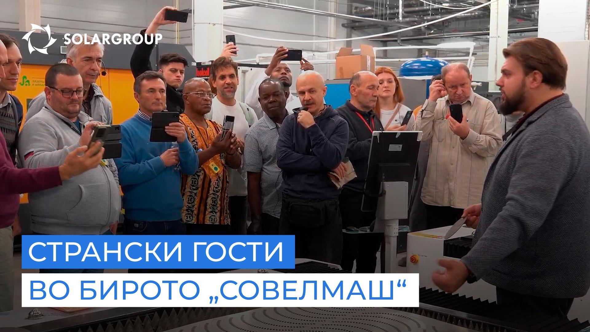 Зошто странските инвеститори и партнери беа воодушевени од Бирото „Совелмаш“?