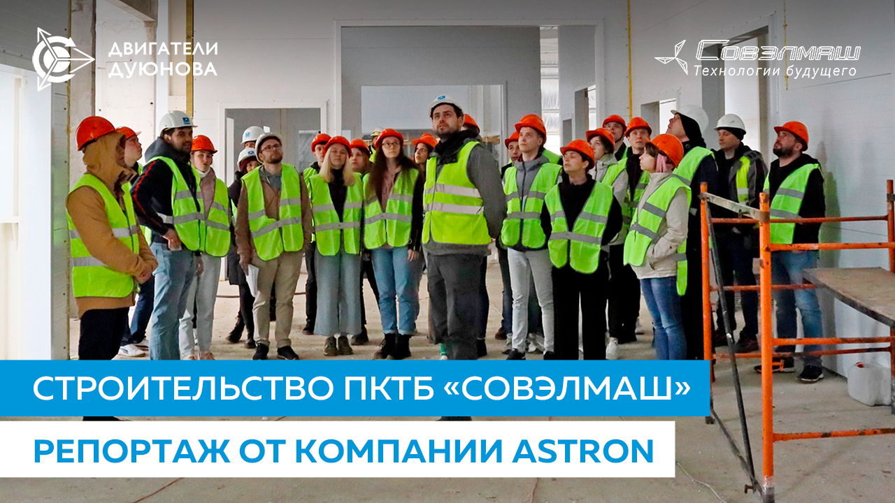 Строительство ПКТБ «Совэлмаш»: репортаж компании Astron