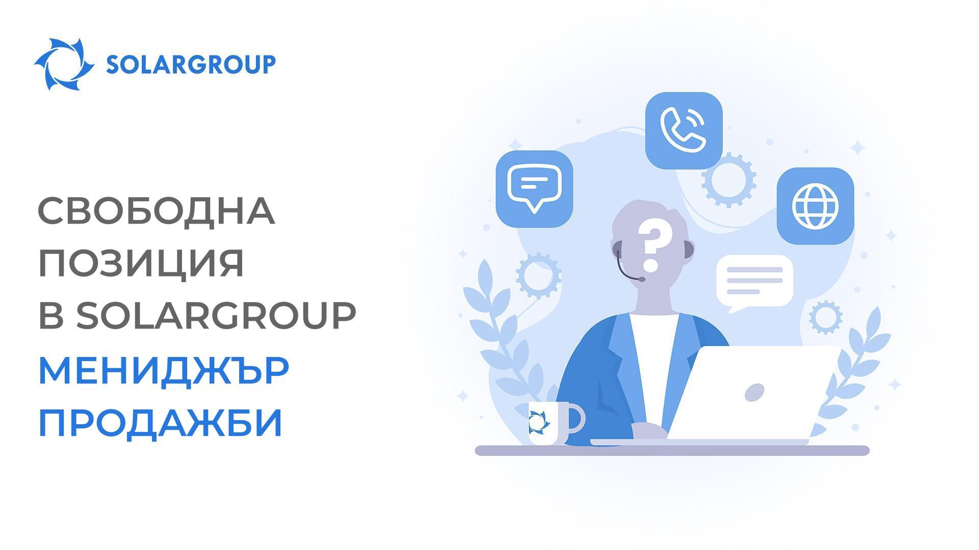 Международната финансова компания SOLARGROUP отваря свободна работна позиция за мениджър продажби на немски и френски език