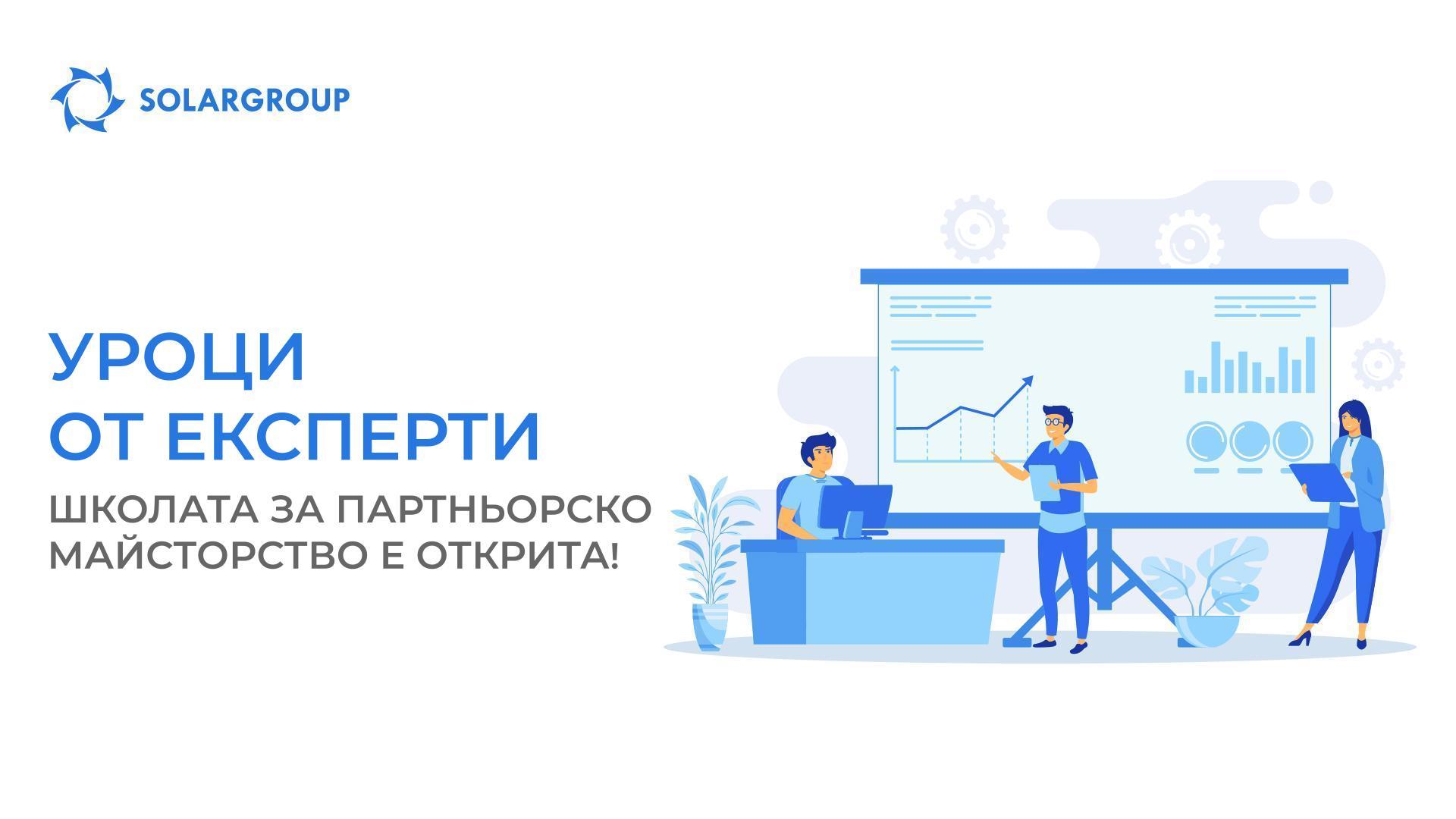 Уроци от експерти: школата за партньорско майсторство е открита!