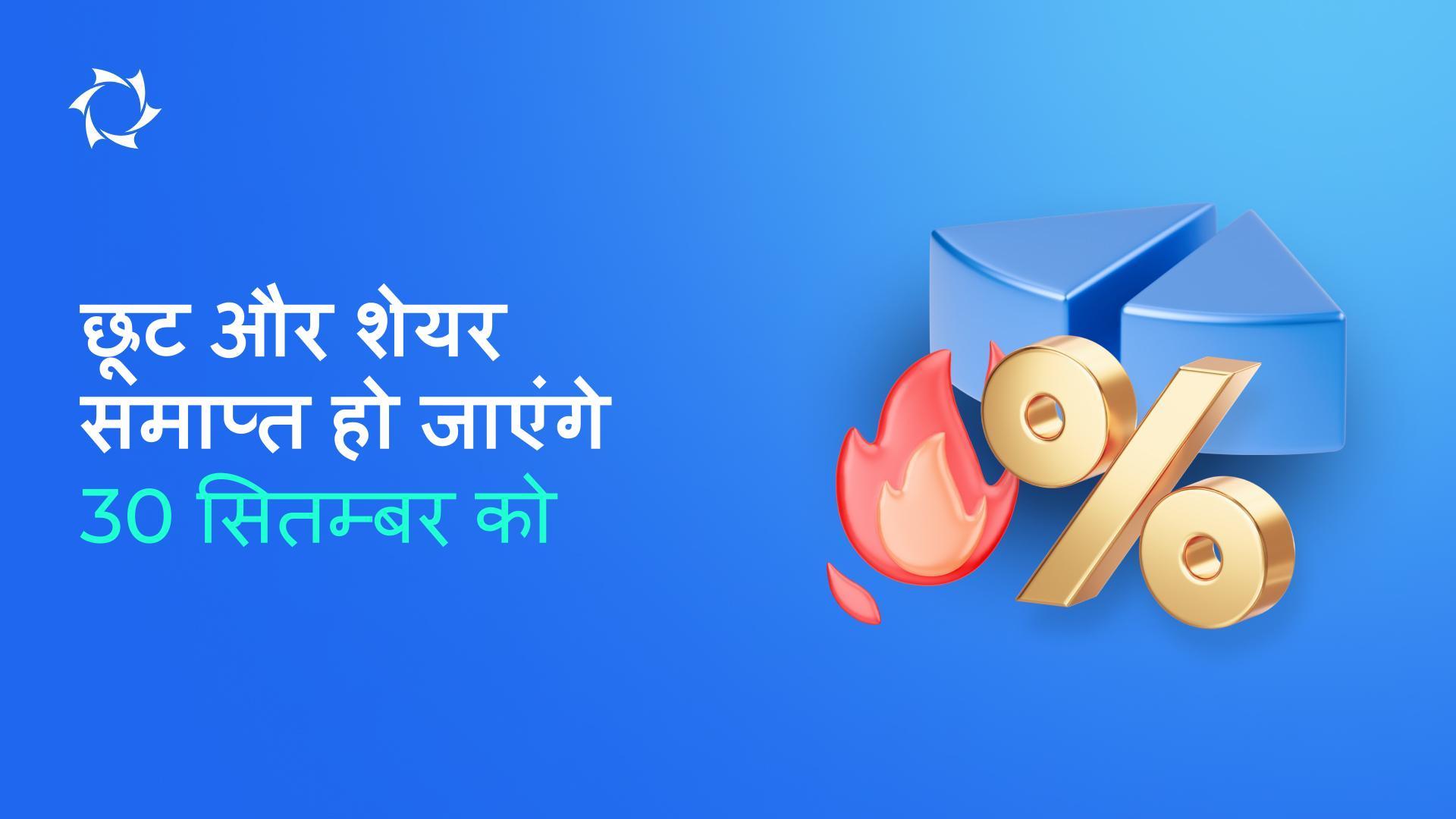 विशेष शर्तों पर निवेश करने का अवसर न चूकें!