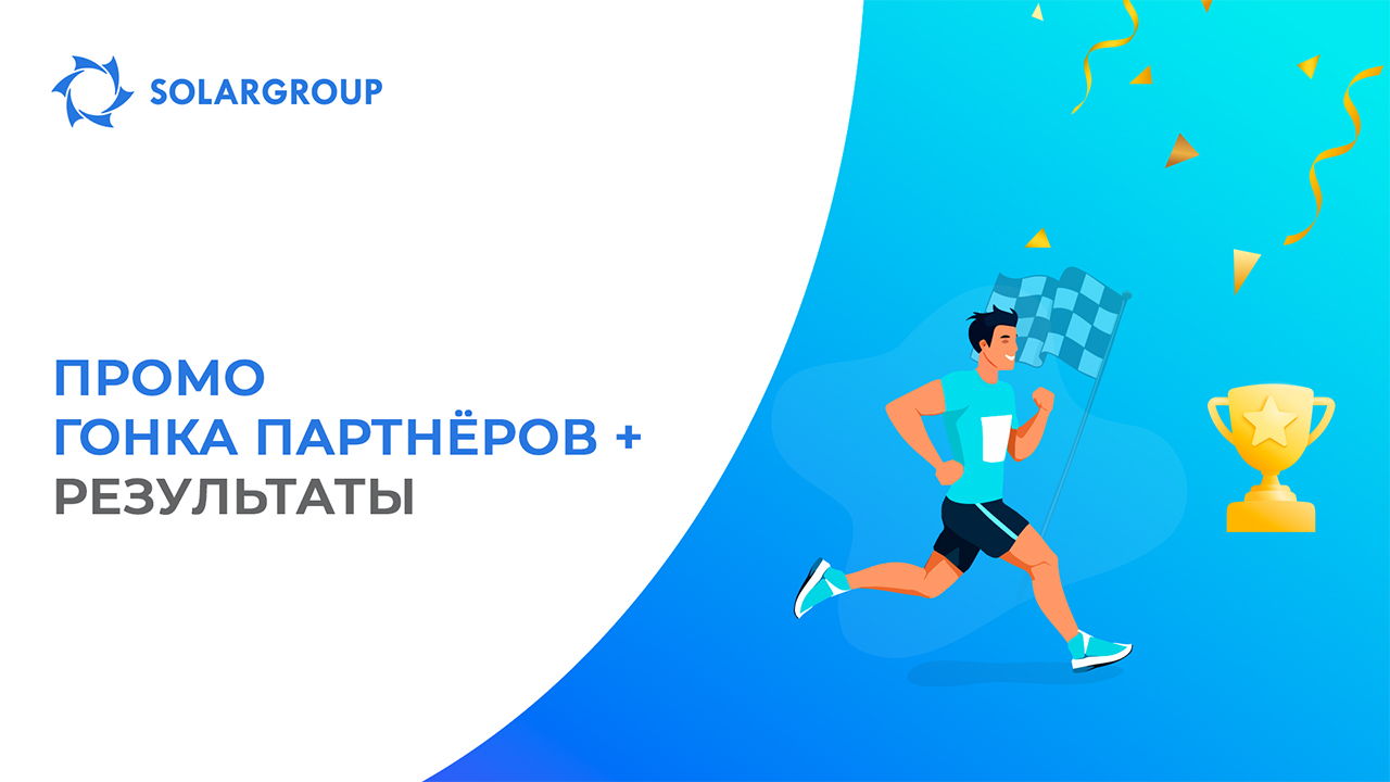 Подводим итоги Гонки Партнёров +
