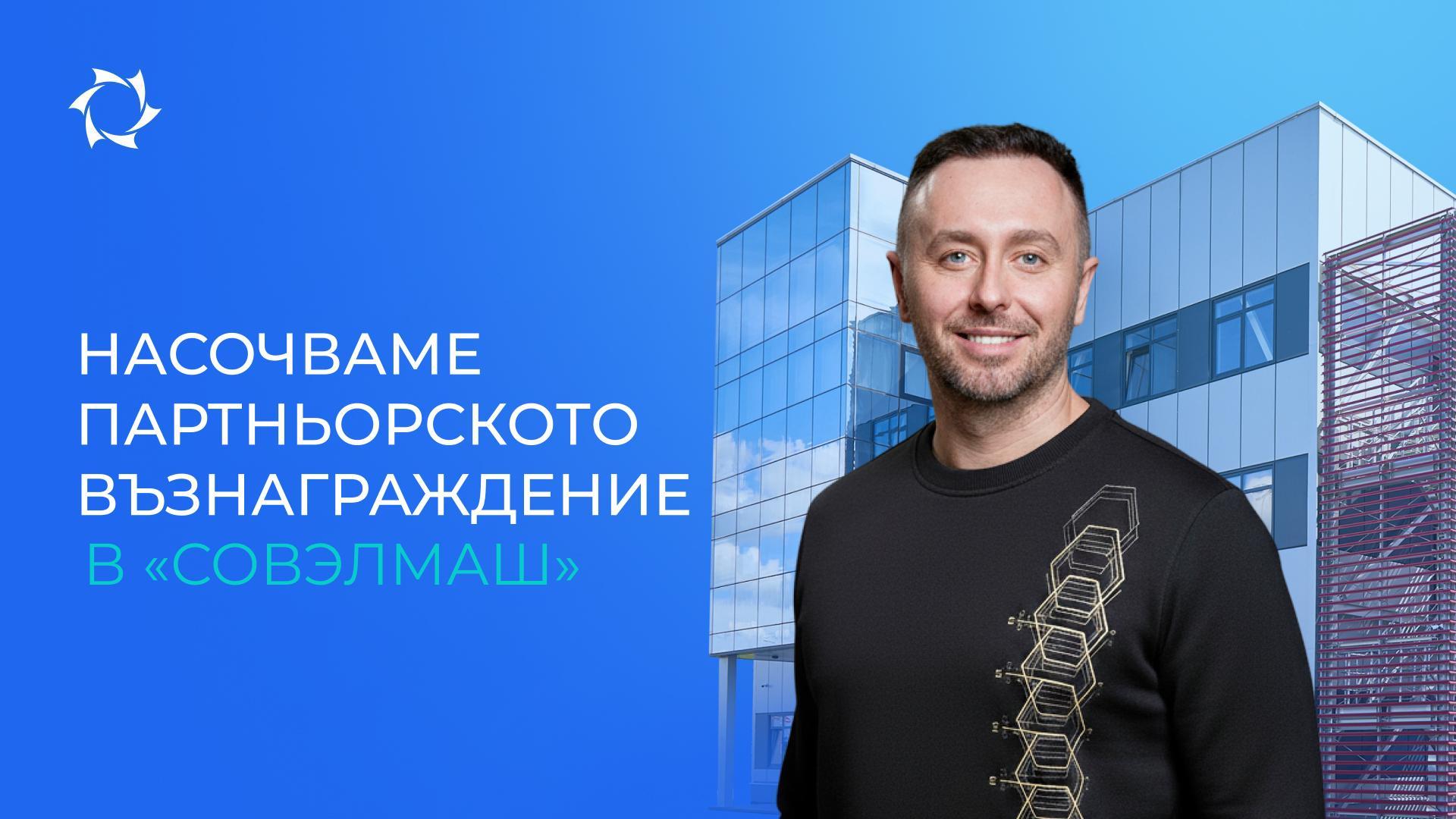 Поискахте — ние го направихме: всички инвестиции — в «Совэлмаш»!