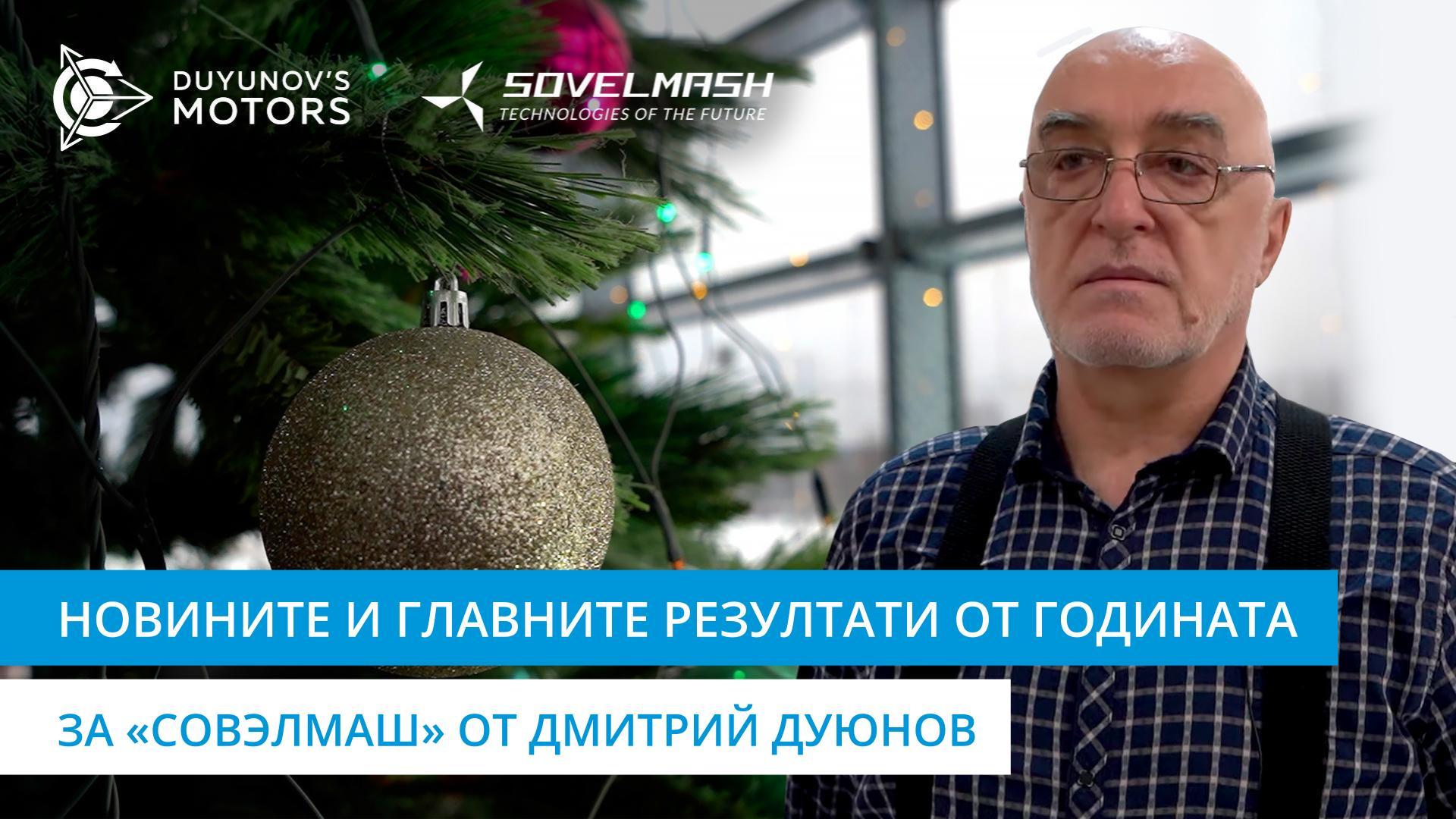 Много успешно завършване на 2023 година в «Совэлмаш»!