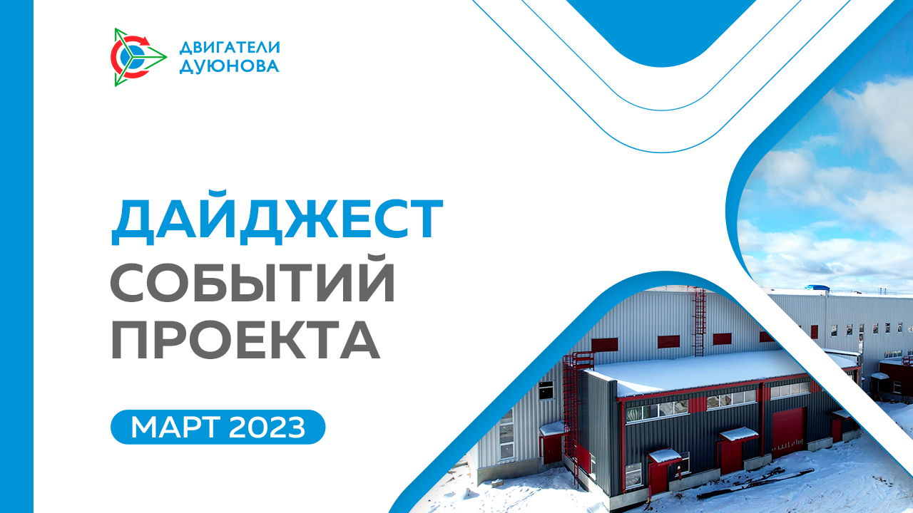 Ключевые события проекта: дайджест марта