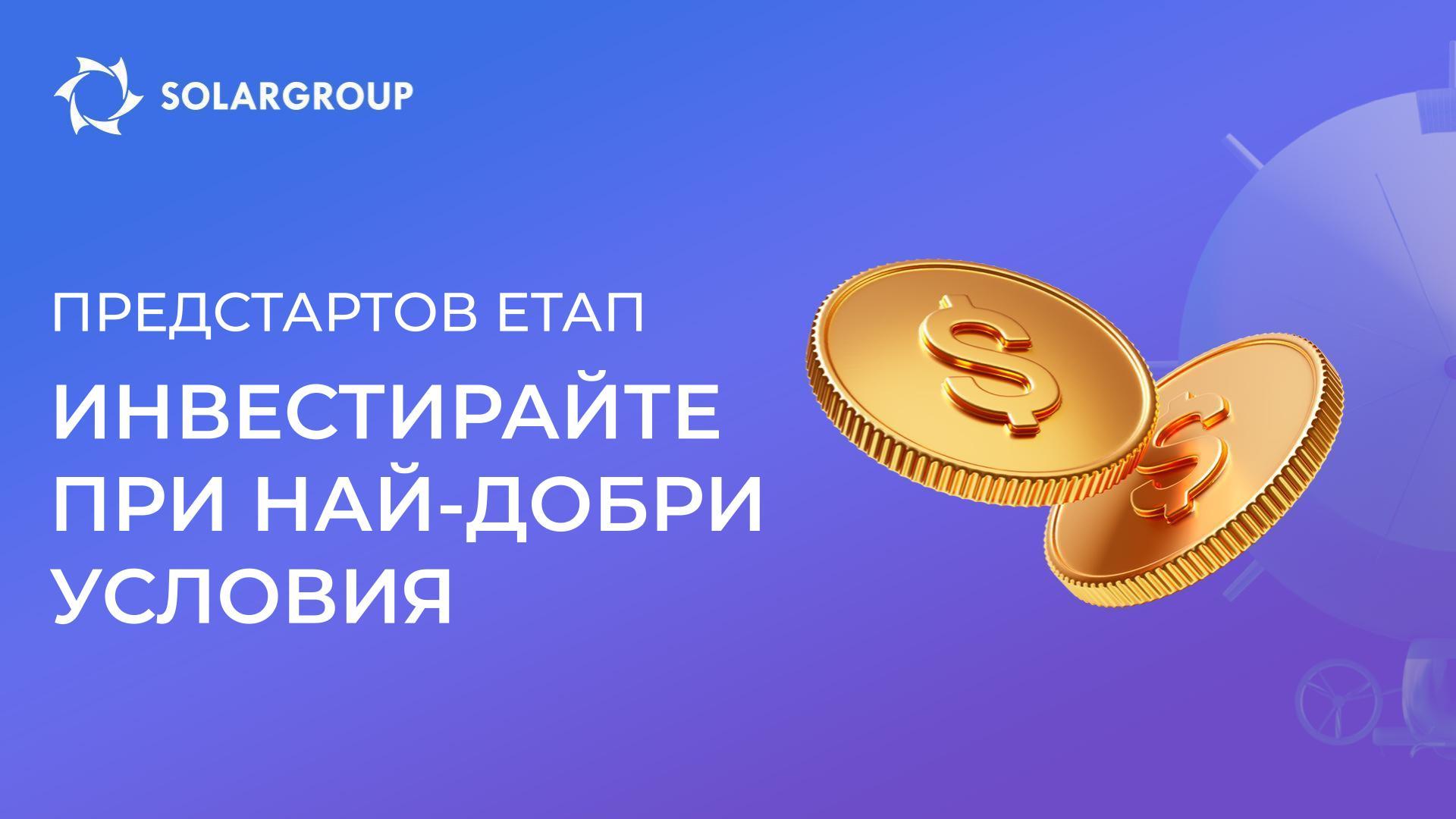 Предстартовият етап е уникална инвестиционна възможност