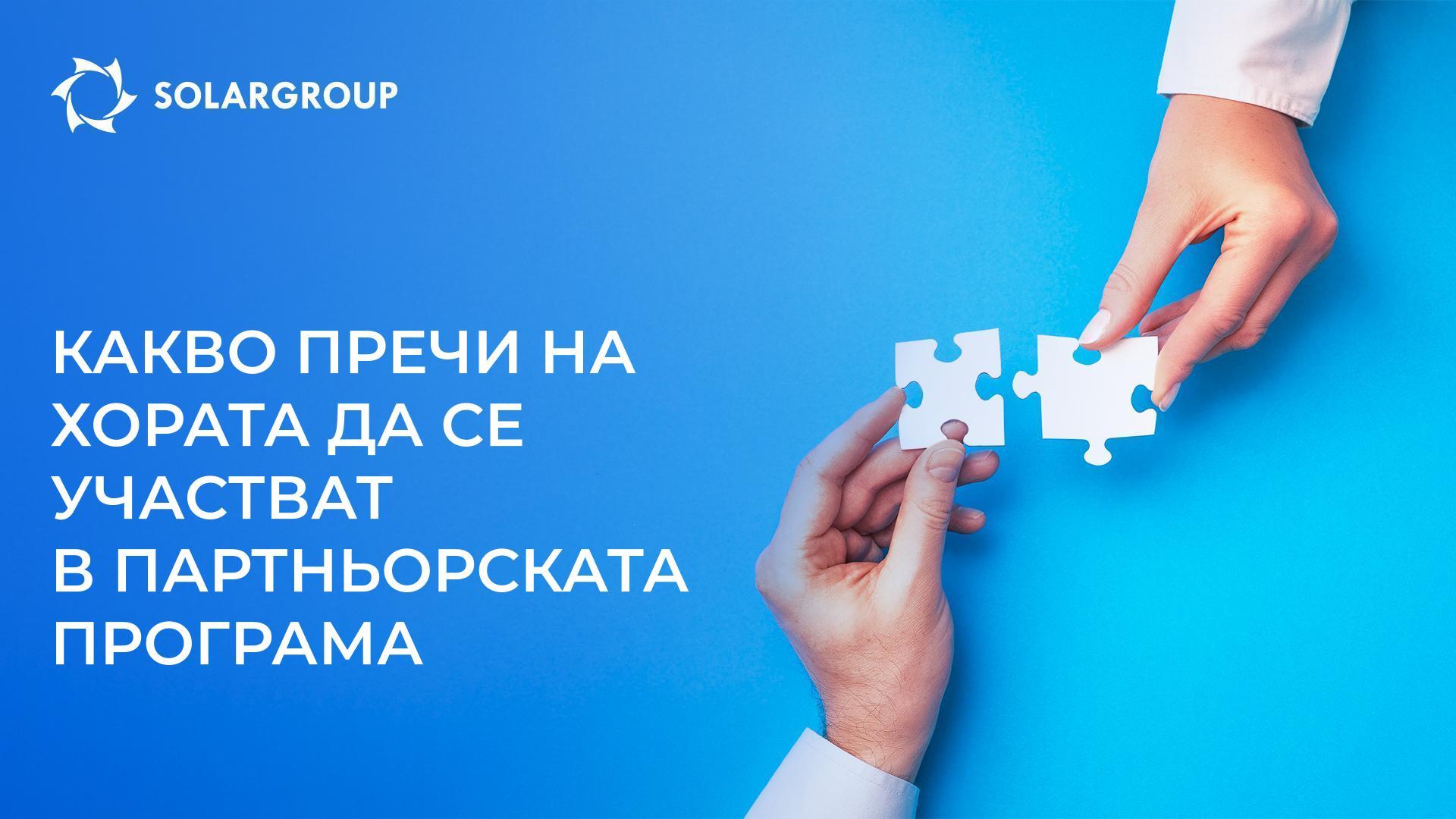 Какво пречи на хората да участват в партньорската програма