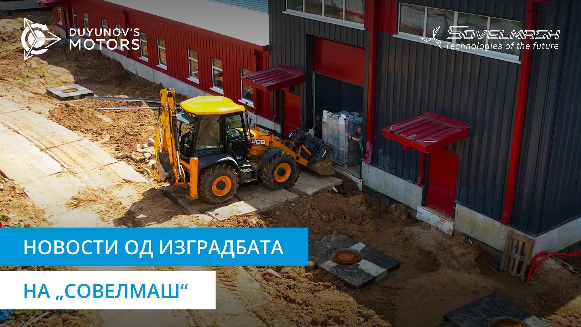 Земјени, завршни и други работи | Изградба на Бирото „Совелмаш“