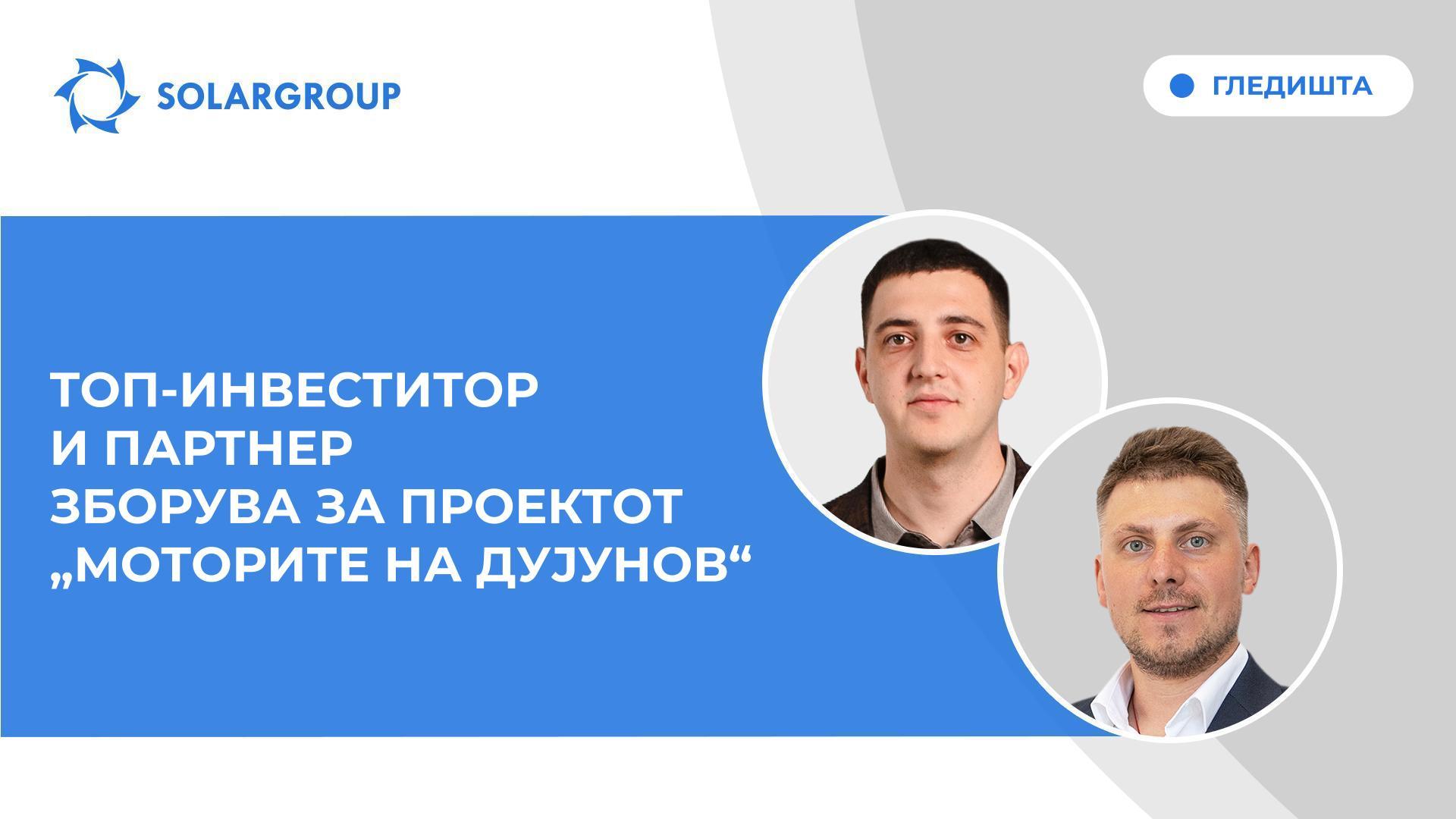 Гледишта | Интервју со Виталиј Бараников, учесник во проектот „Моторите на Дујунов“