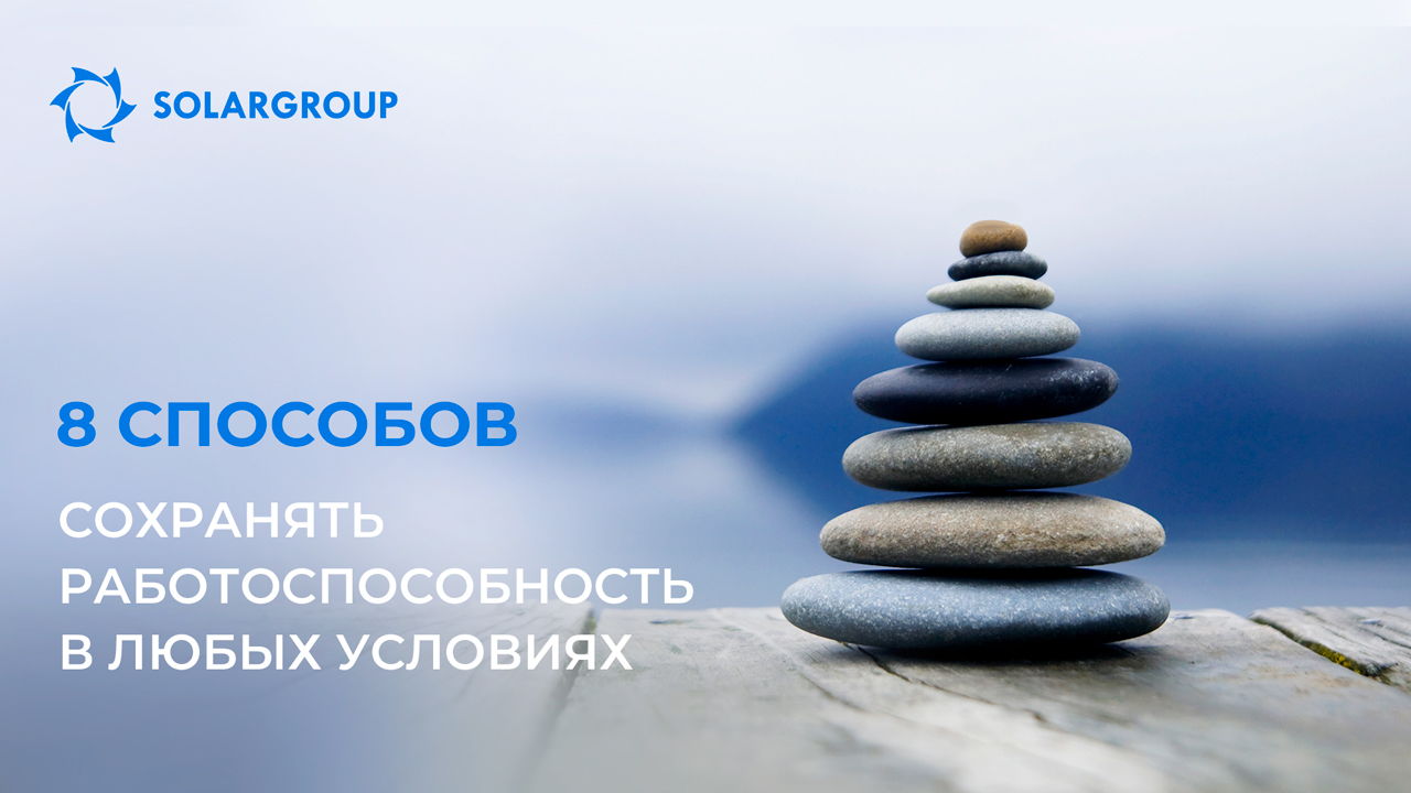 8 способов сохранять работоспособность в любых условиях