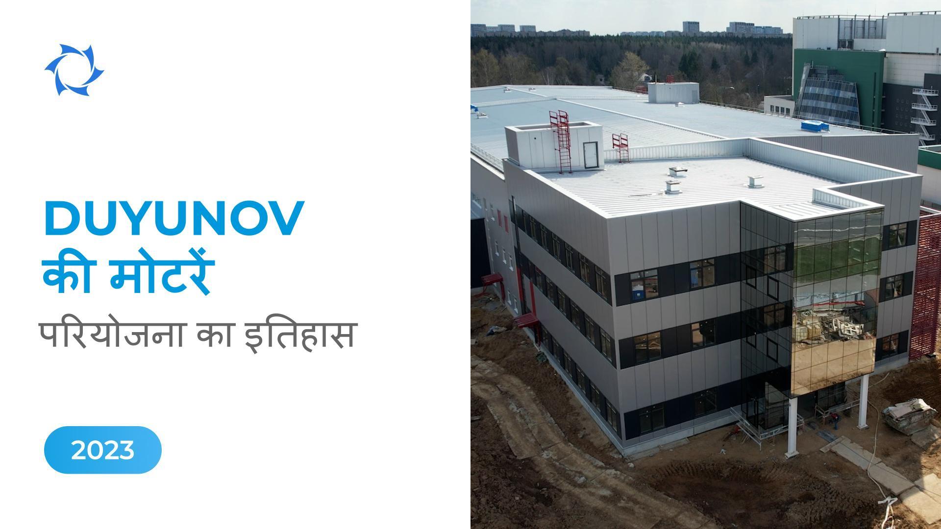 निर्माण के अंतिम चरण में प्रवेश और पहली उत्पाद प्रमाणन: परियोजना के इतिहास में 2023