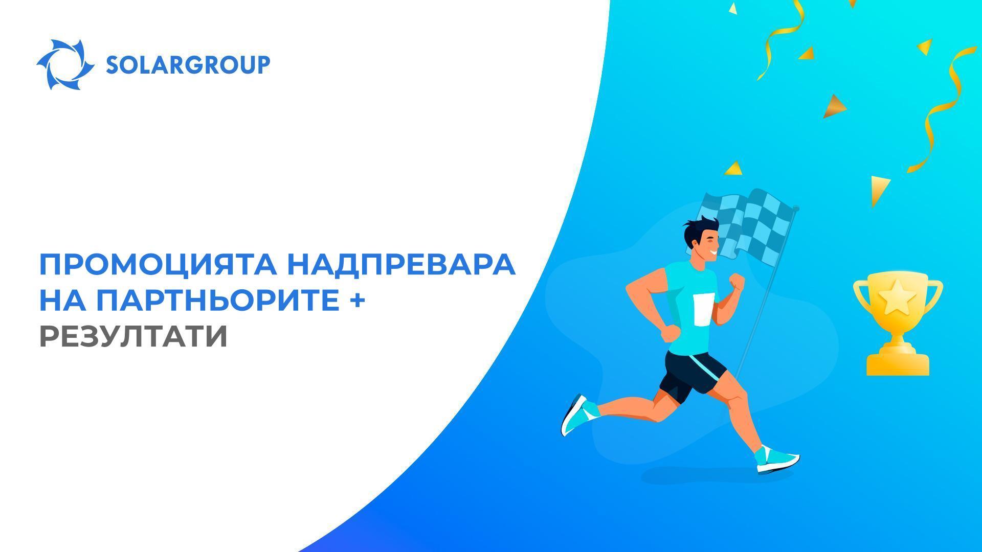 Нека обобщим резултатите от Надпревара на Партньорите +