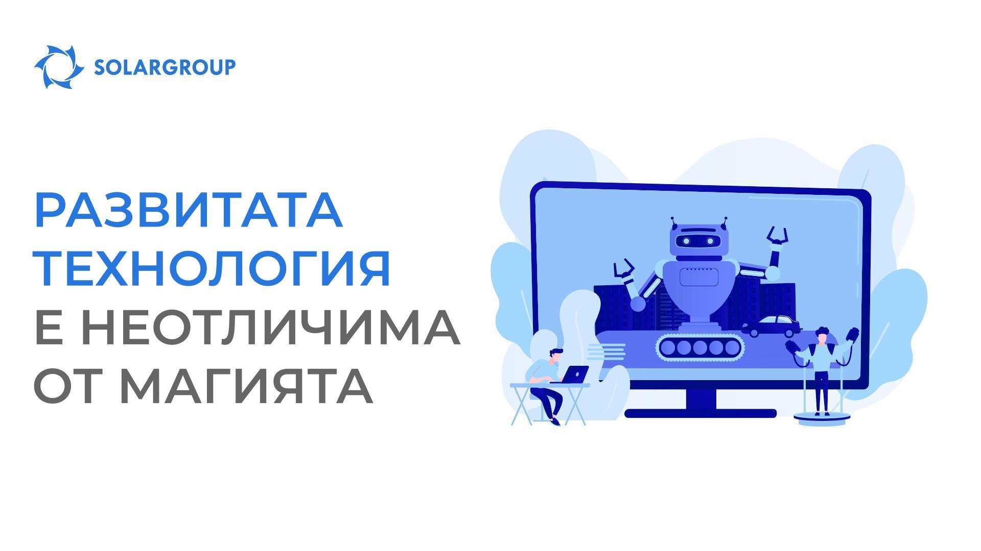 Развитата технология е неотличима от магията