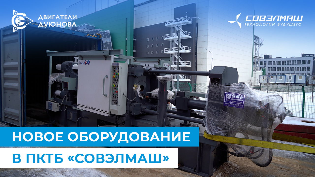 Как «Совэлмаш» готовится к запуску инжинирингового центра