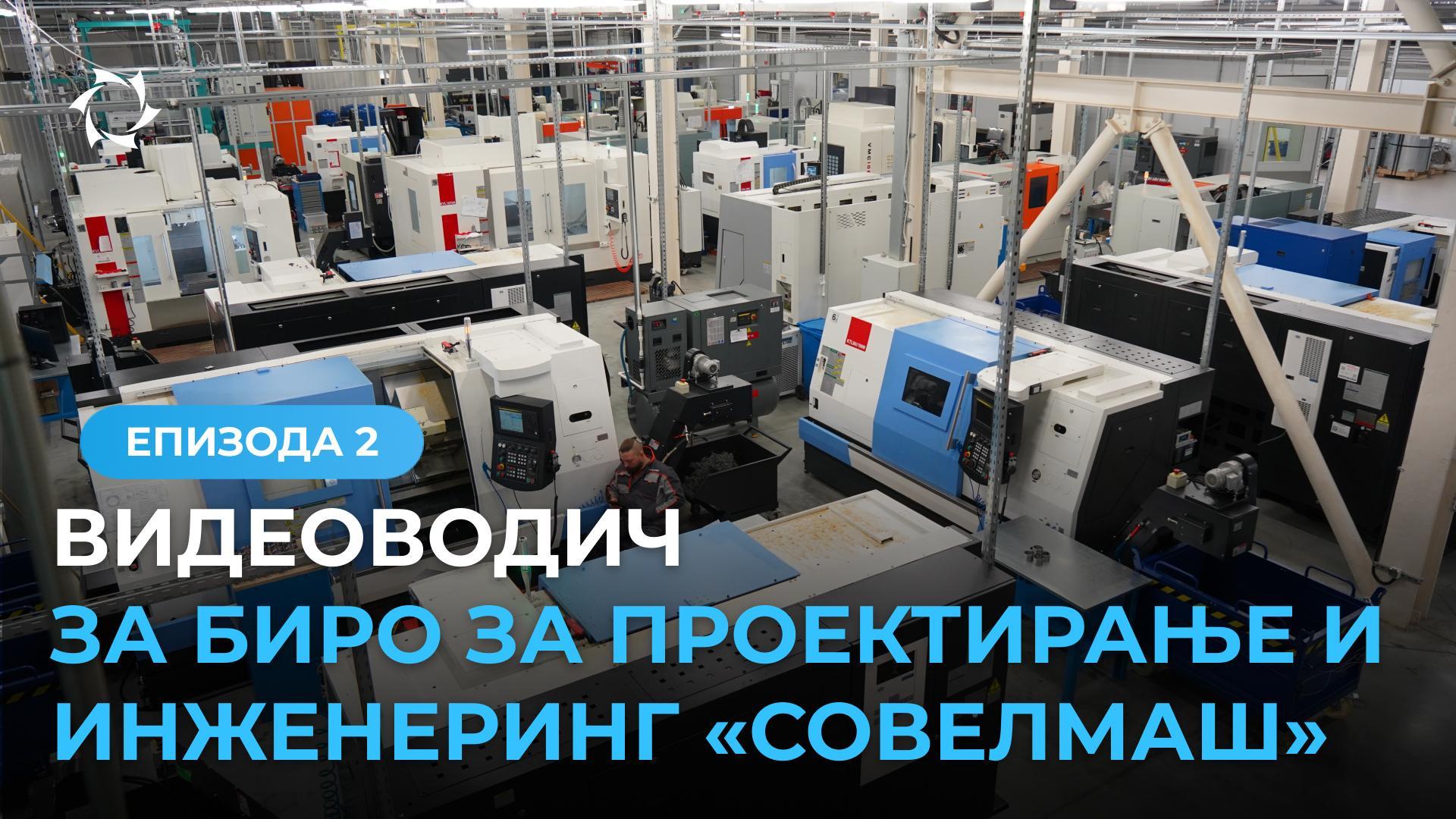 Како е организиран инженерскиот центар "Совелмаш": оддел за метална обработка